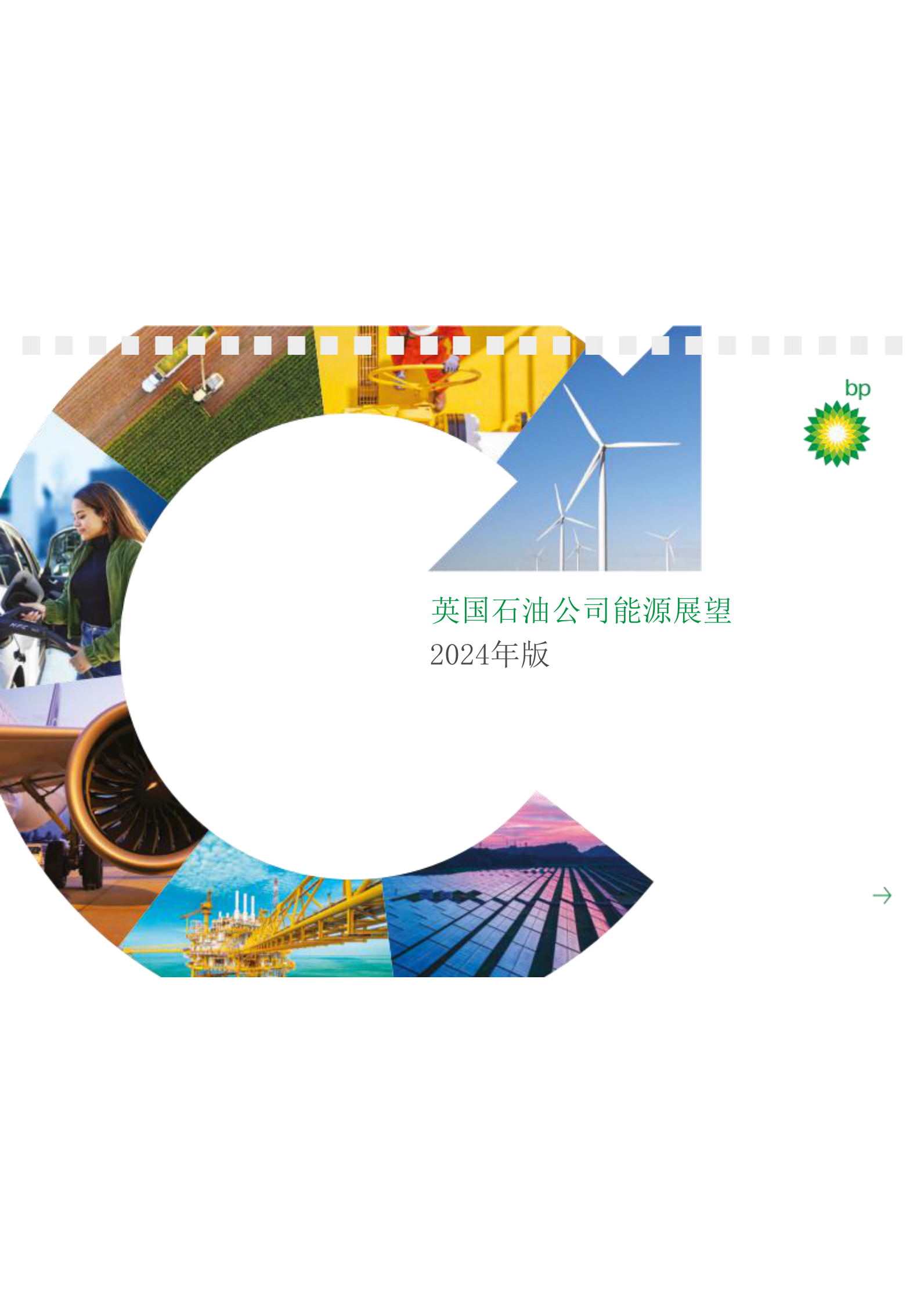 英国石油公司：bp世界能源展望报告2024 第1页