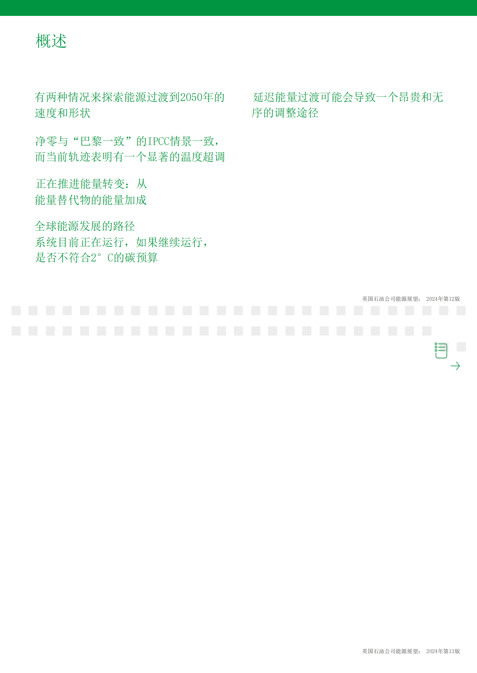 英国石油公司：bp世界能源展望报告2024 第7页