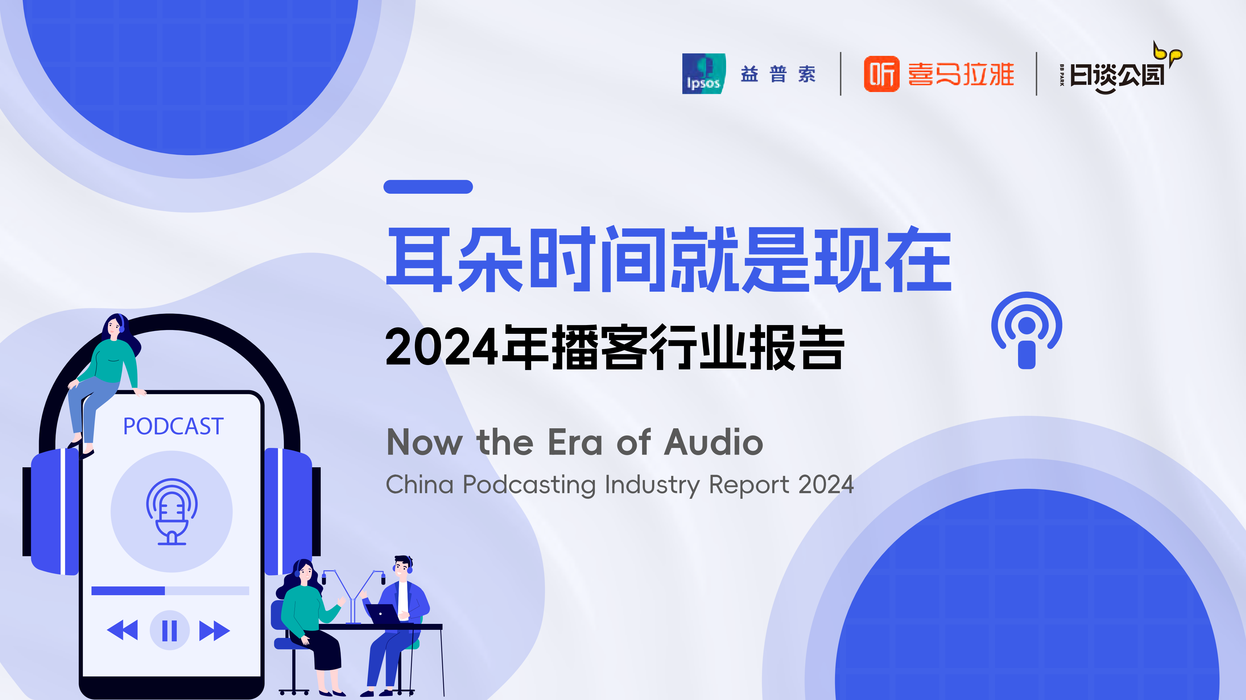 益普索&喜马拉雅&日谈公园：2024年播客行业报告-耳朵时间就是现在 第1页