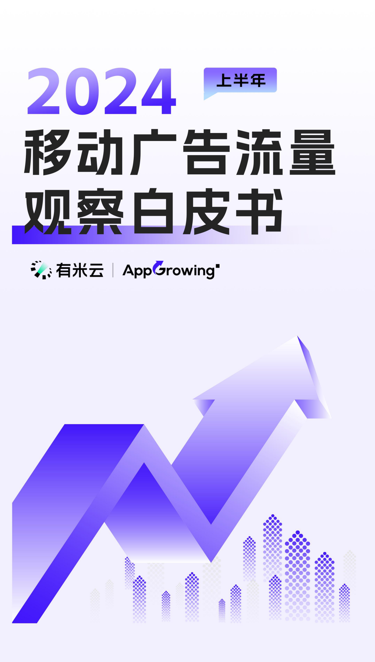 有米云&AppGrowing：2024上半年移动广告流量观察白皮书 第1页