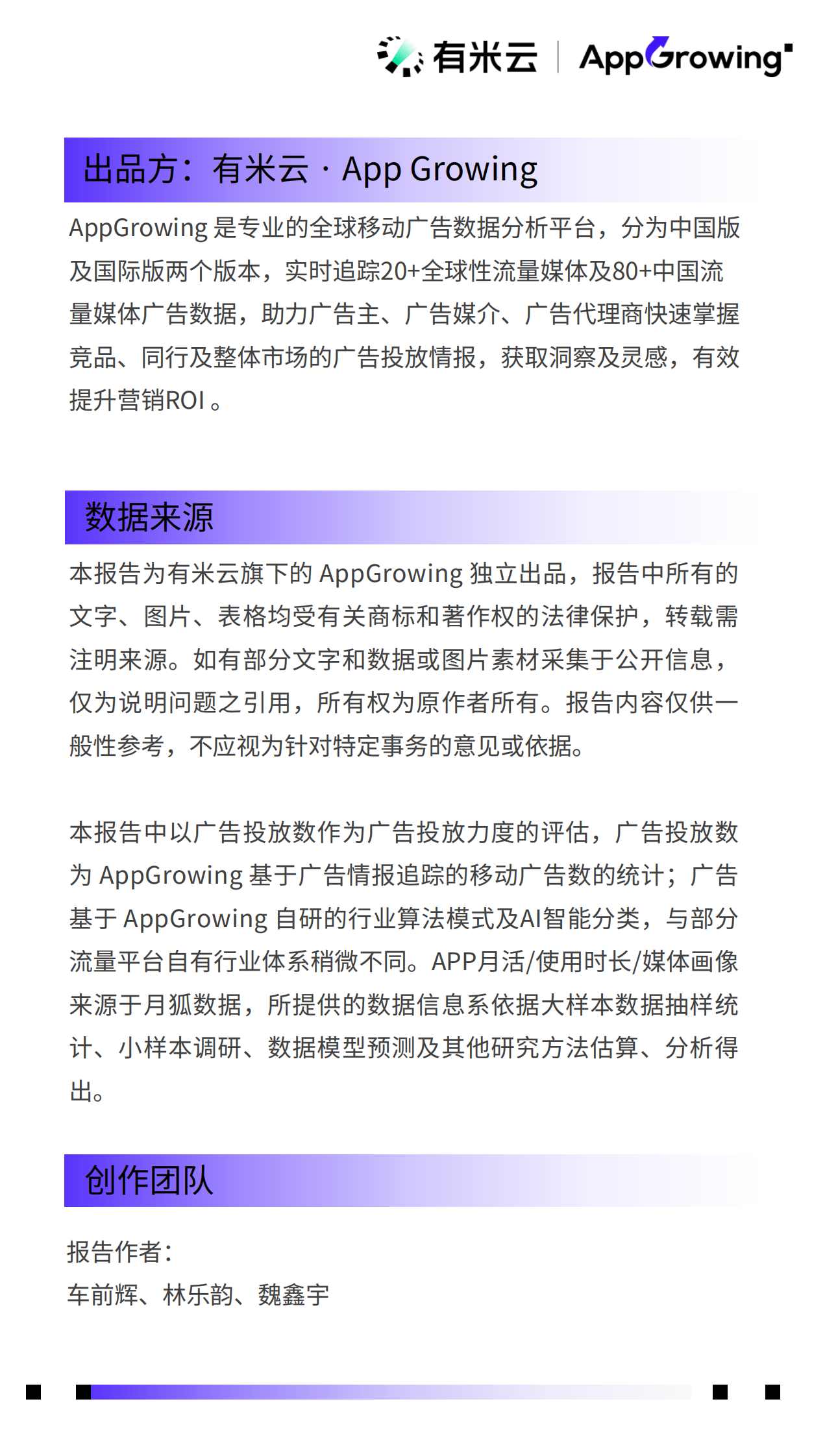 有米云&AppGrowing：2024上半年移动广告流量观察白皮书 第2页