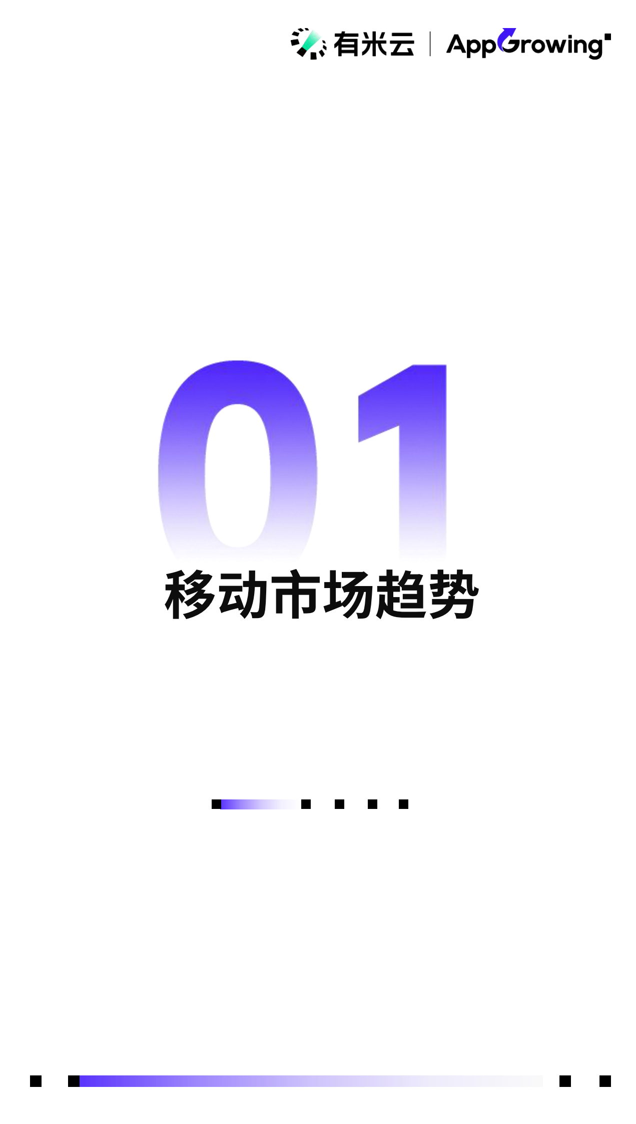 有米云&AppGrowing：2024上半年移动广告流量观察白皮书 第5页