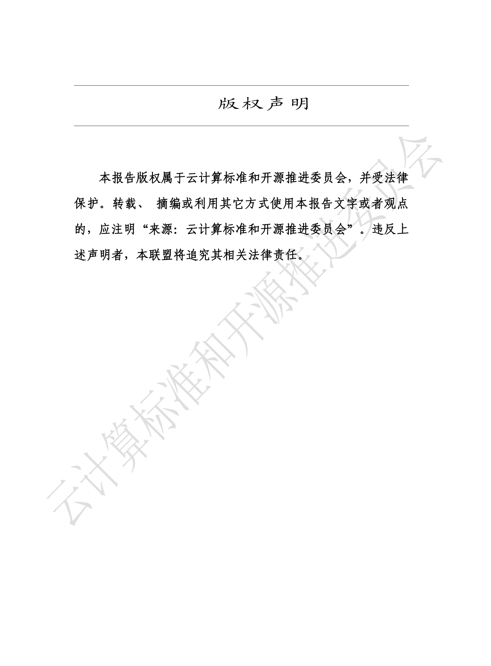 云计算标准和开源推进委员会：2024安全行业大模型技术应用态势发展报告 第2页