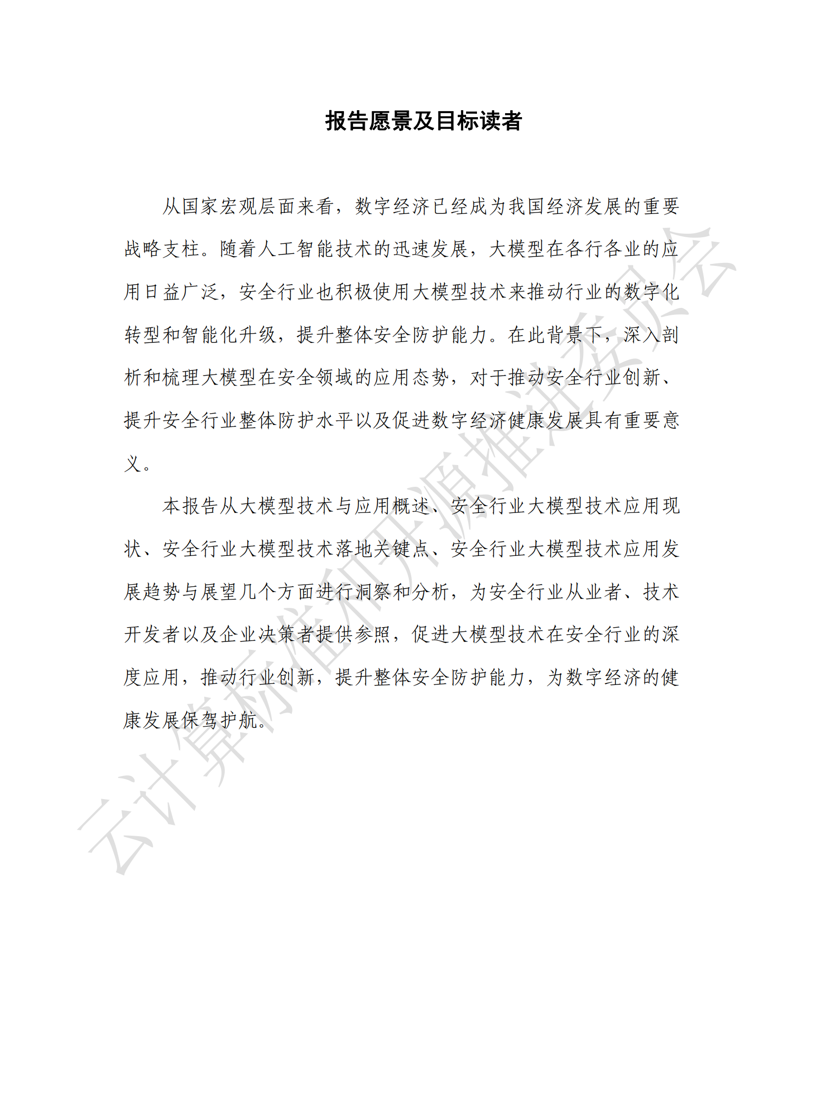 云计算标准和开源推进委员会：2024安全行业大模型技术应用态势发展报告 第3页