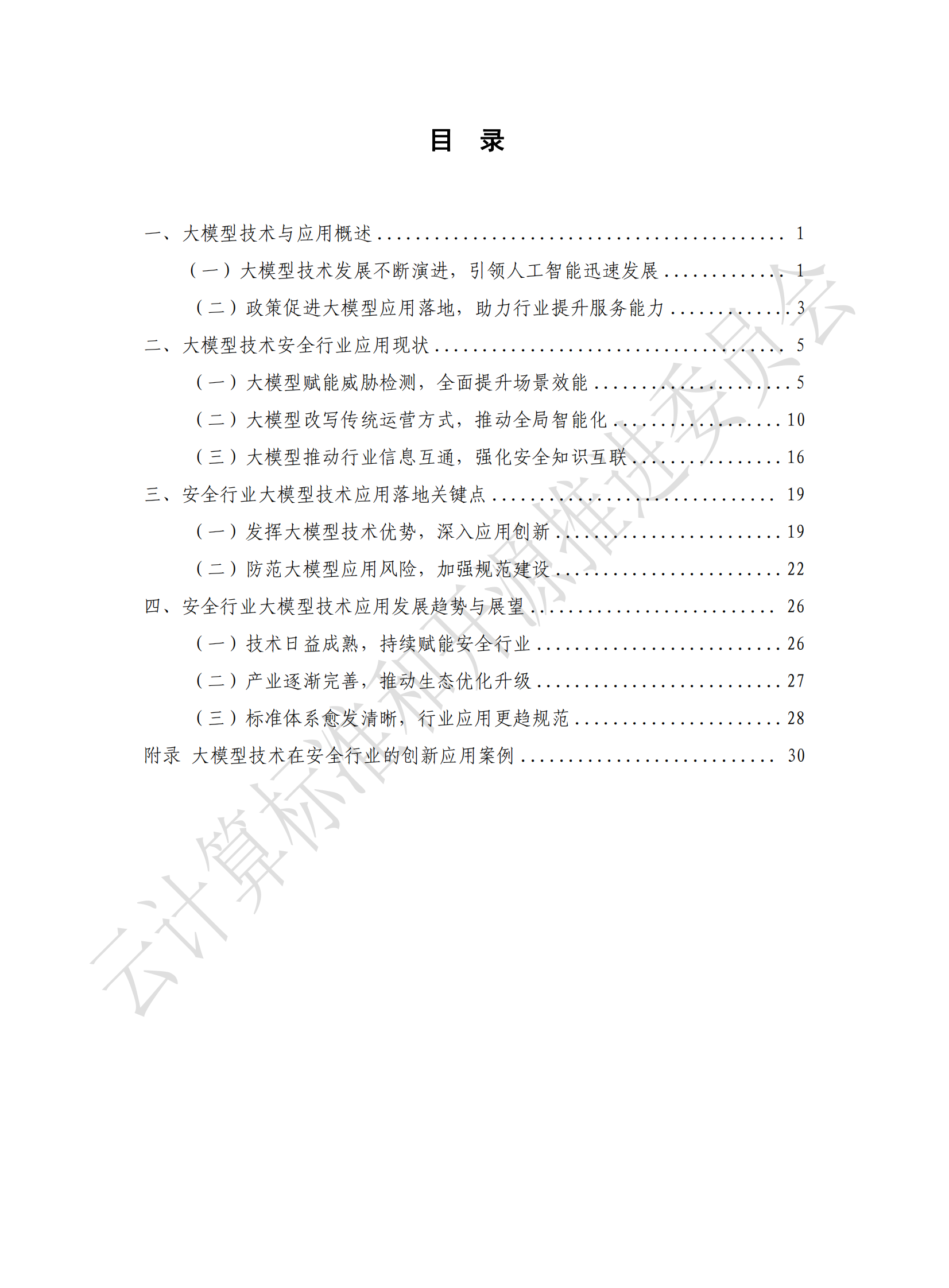云计算标准和开源推进委员会：2024安全行业大模型技术应用态势发展报告 第5页