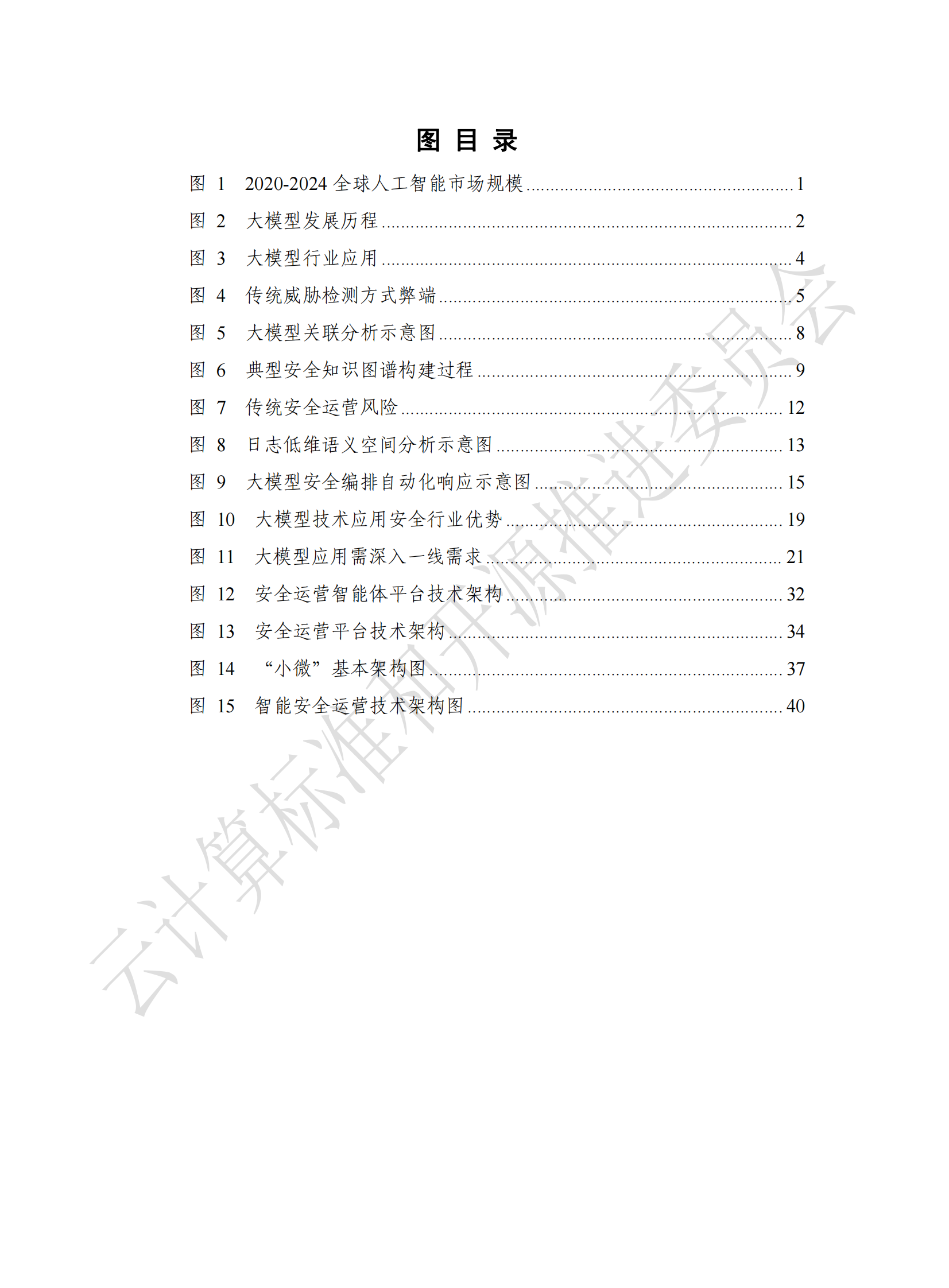 云计算标准和开源推进委员会：2024安全行业大模型技术应用态势发展报告 第6页