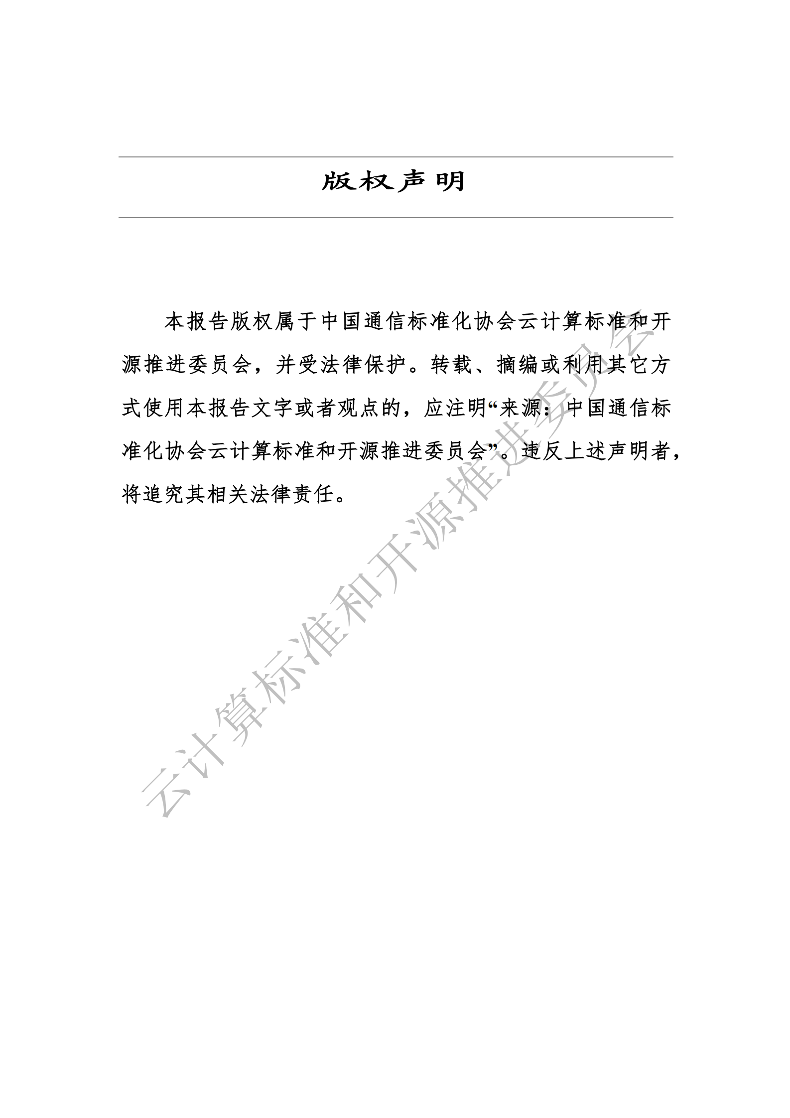 云计算标准和开源推进委员会：全球开源生态洞察报告（2024年） 第2页