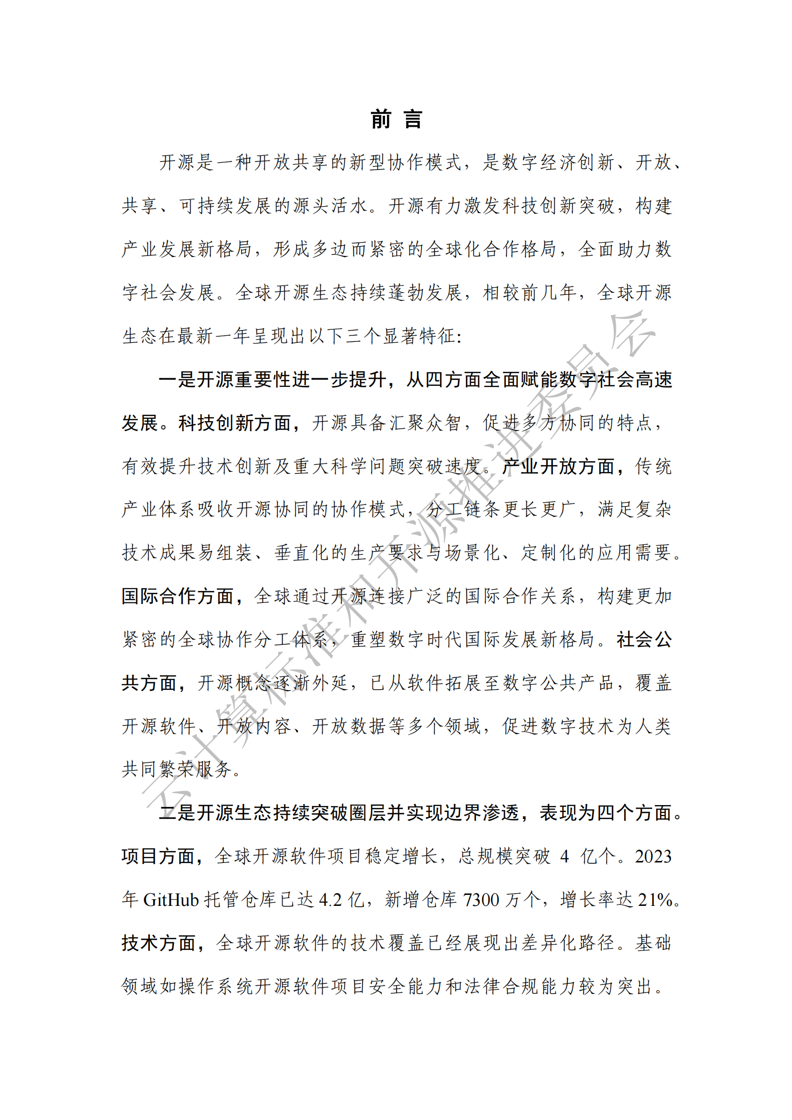 云计算标准和开源推进委员会：全球开源生态洞察报告（2024年） 第3页