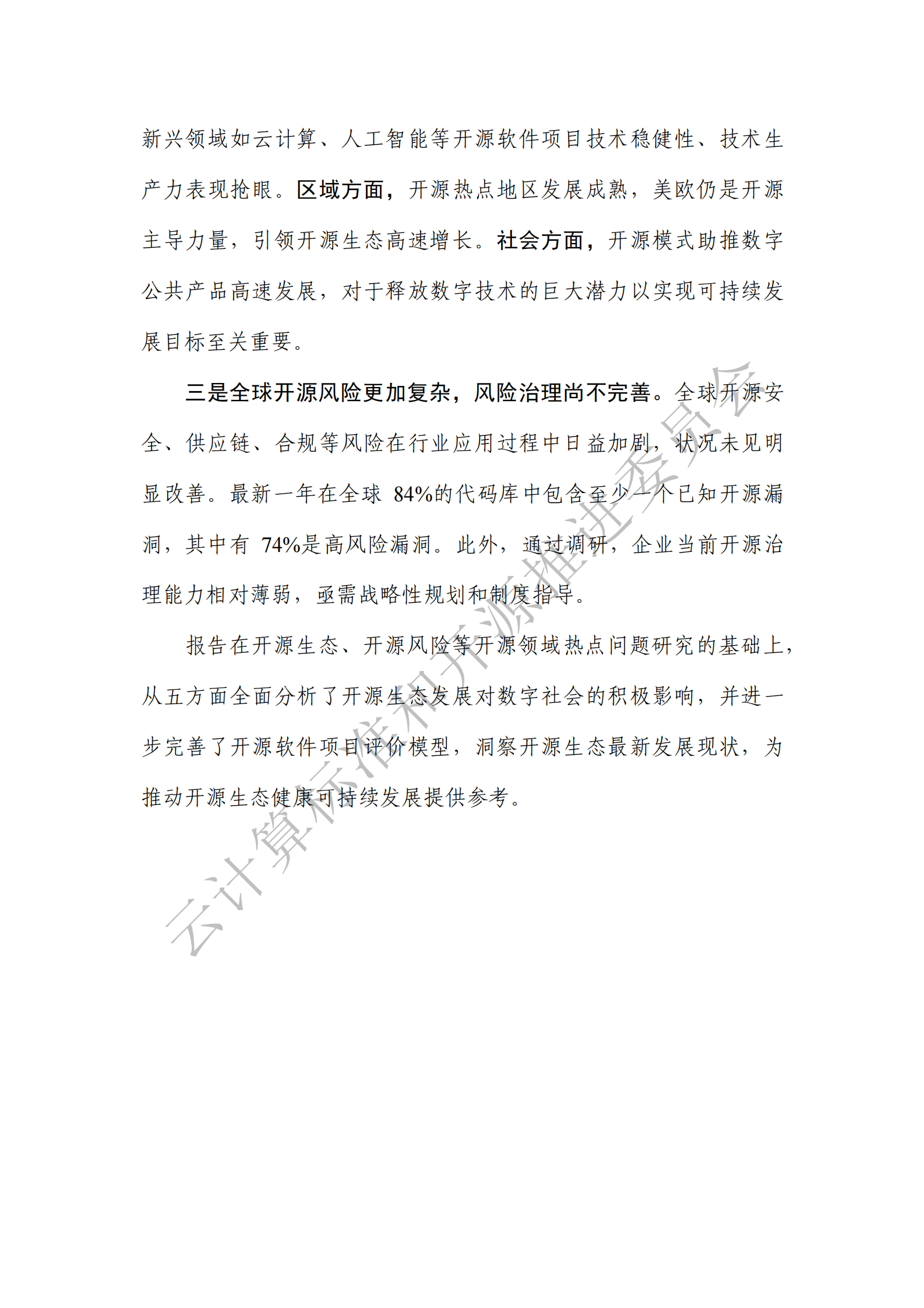 云计算标准和开源推进委员会：全球开源生态洞察报告（2024年） 第4页