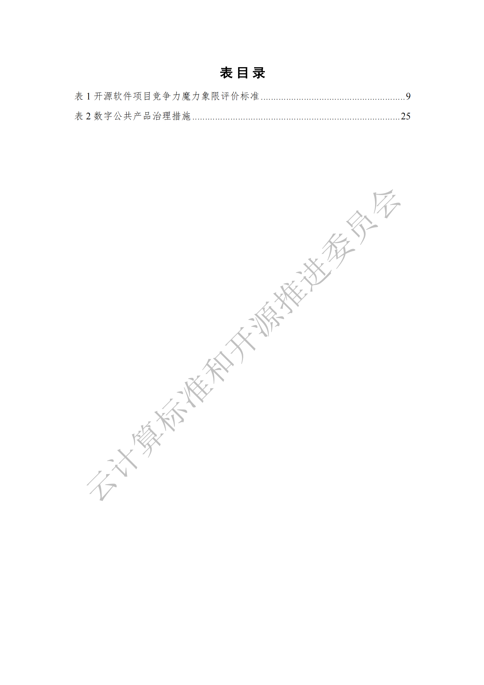 云计算标准和开源推进委员会：全球开源生态洞察报告（2024年） 第8页