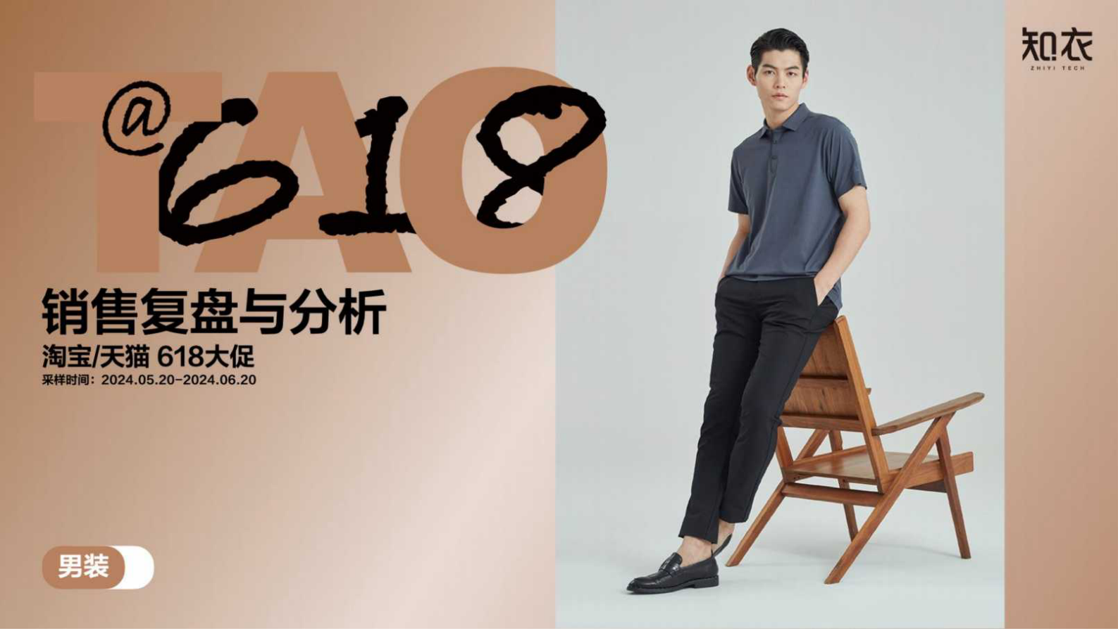 知衣科技：2024年天猫618男装整体销售复盘 第1页