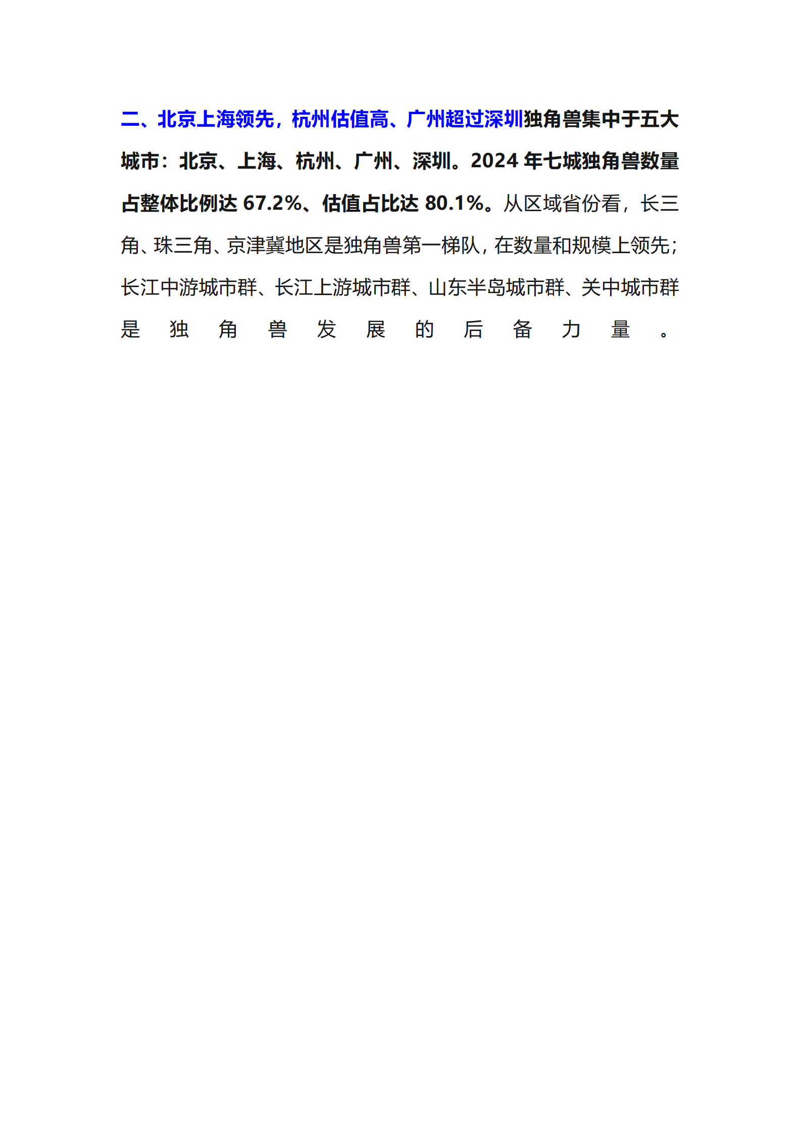 泽平宏观：中国独角兽排行榜2024 第6页