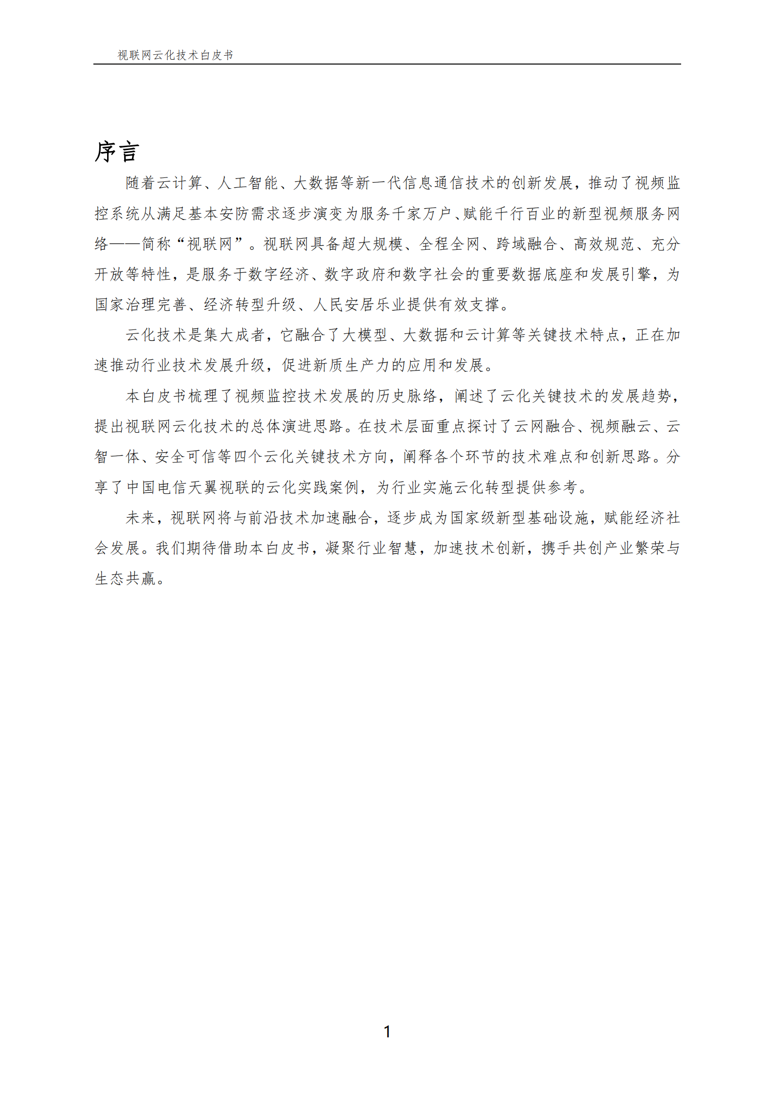 中国电信：视联网云化技术白皮书2024 第2页