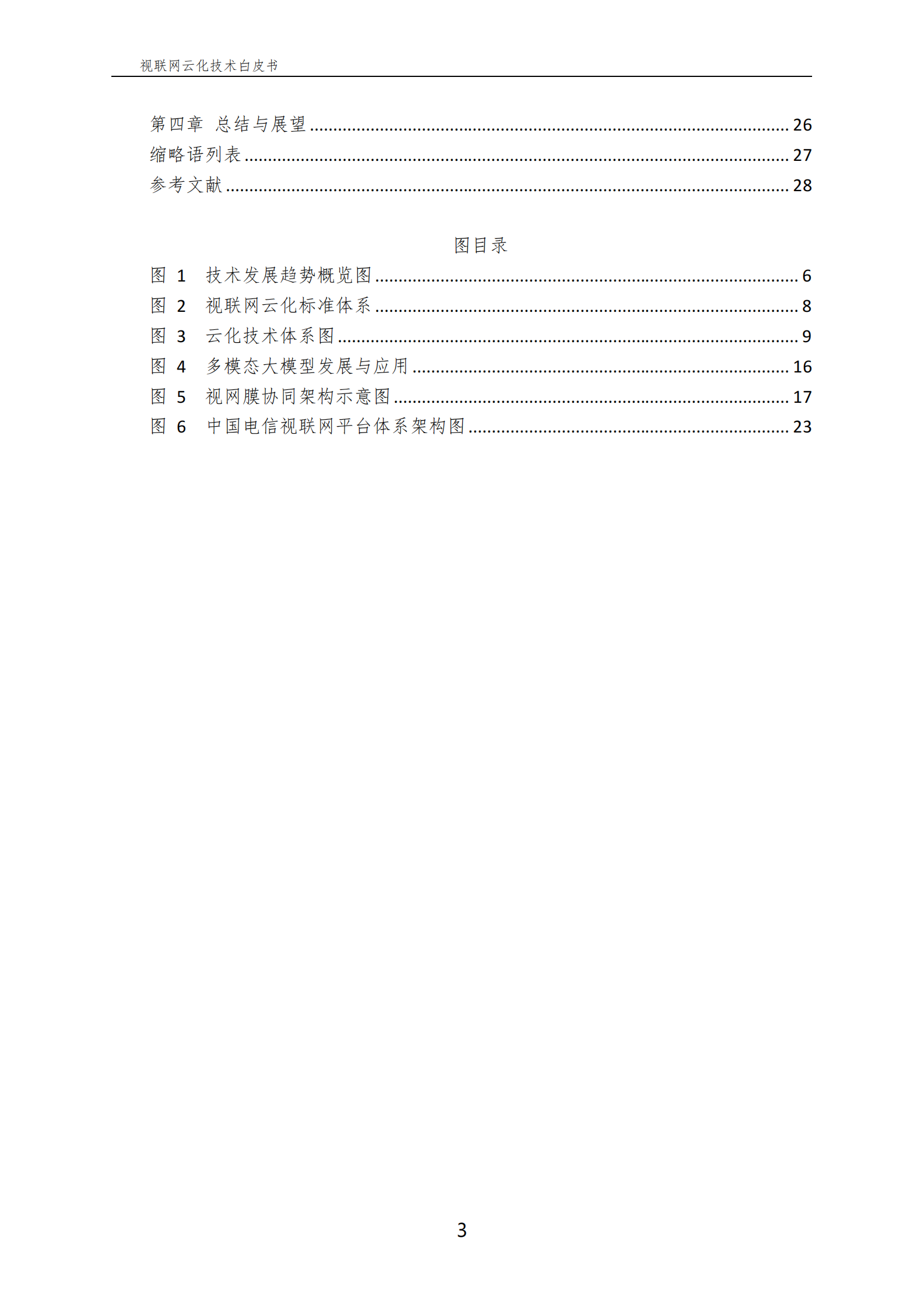中国电信：视联网云化技术白皮书2024 第4页