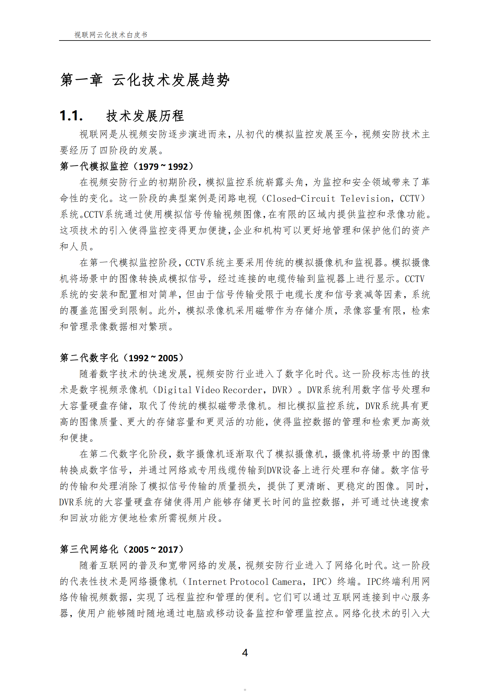中国电信：视联网云化技术白皮书2024 第5页