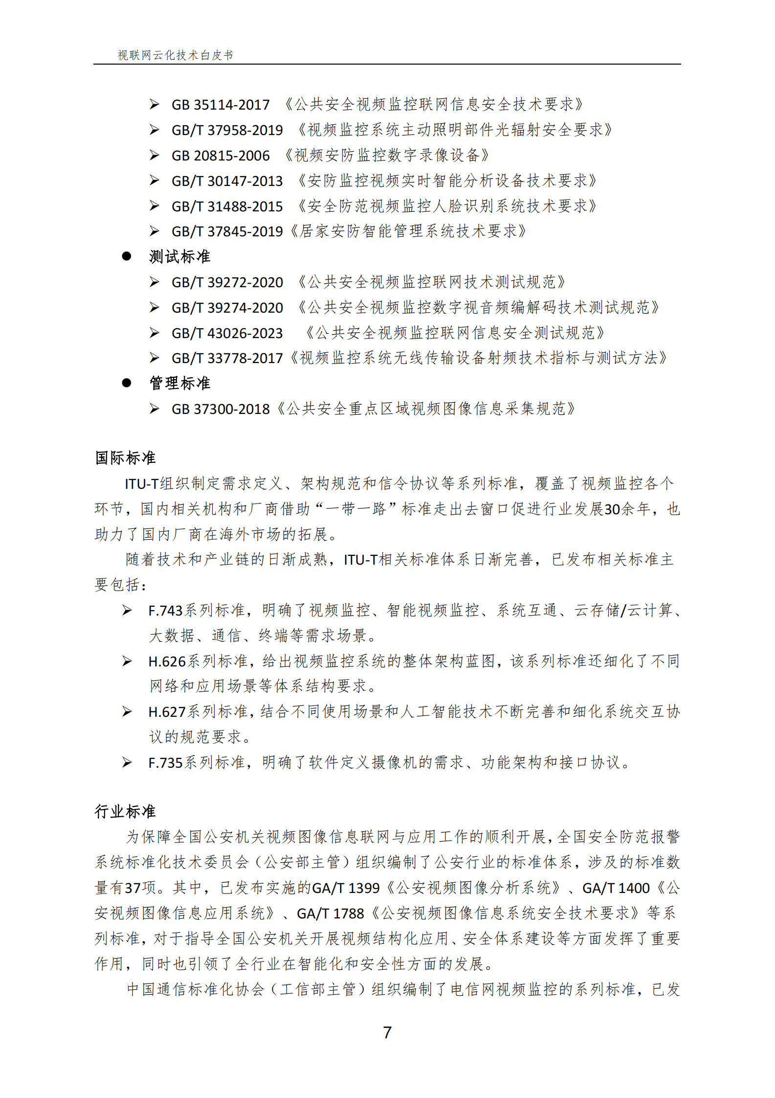 中国电信：视联网云化技术白皮书2024 第8页
