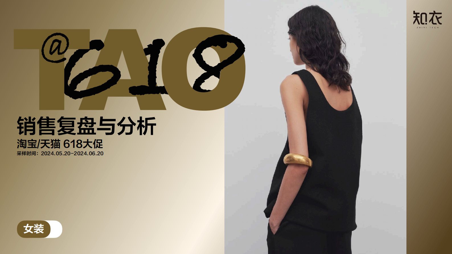 知衣科技：2024年天猫618女装男装整体销售复盘报告 第1页
