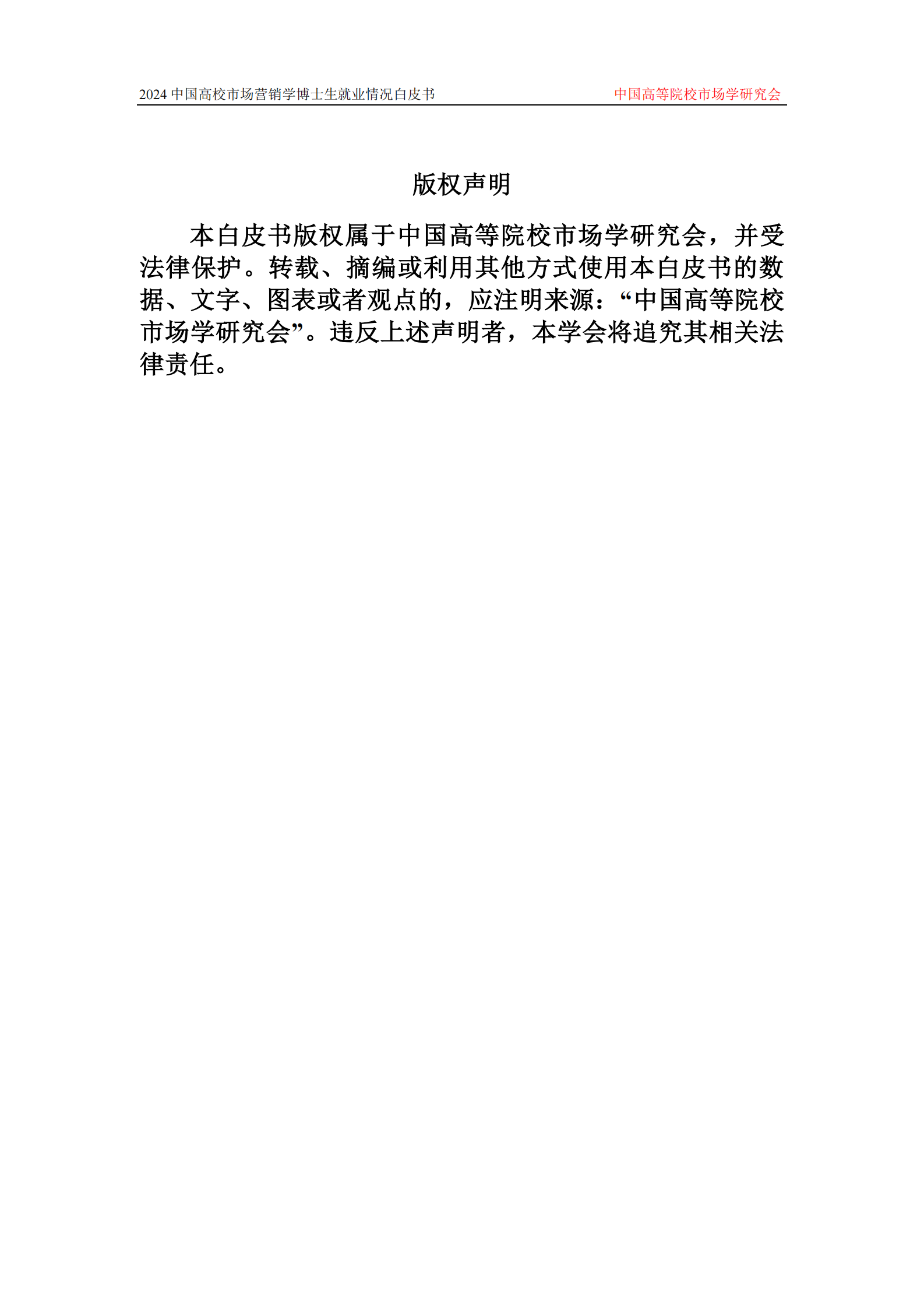 中国高等院校市场学研究会：2024中国高校市场营销学博士生就业情况白皮书 第2页
