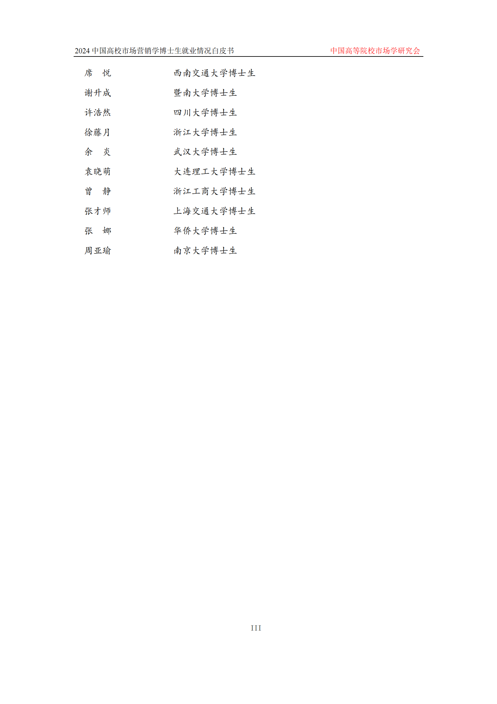 中国高等院校市场学研究会：2024中国高校市场营销学博士生就业情况白皮书 第5页