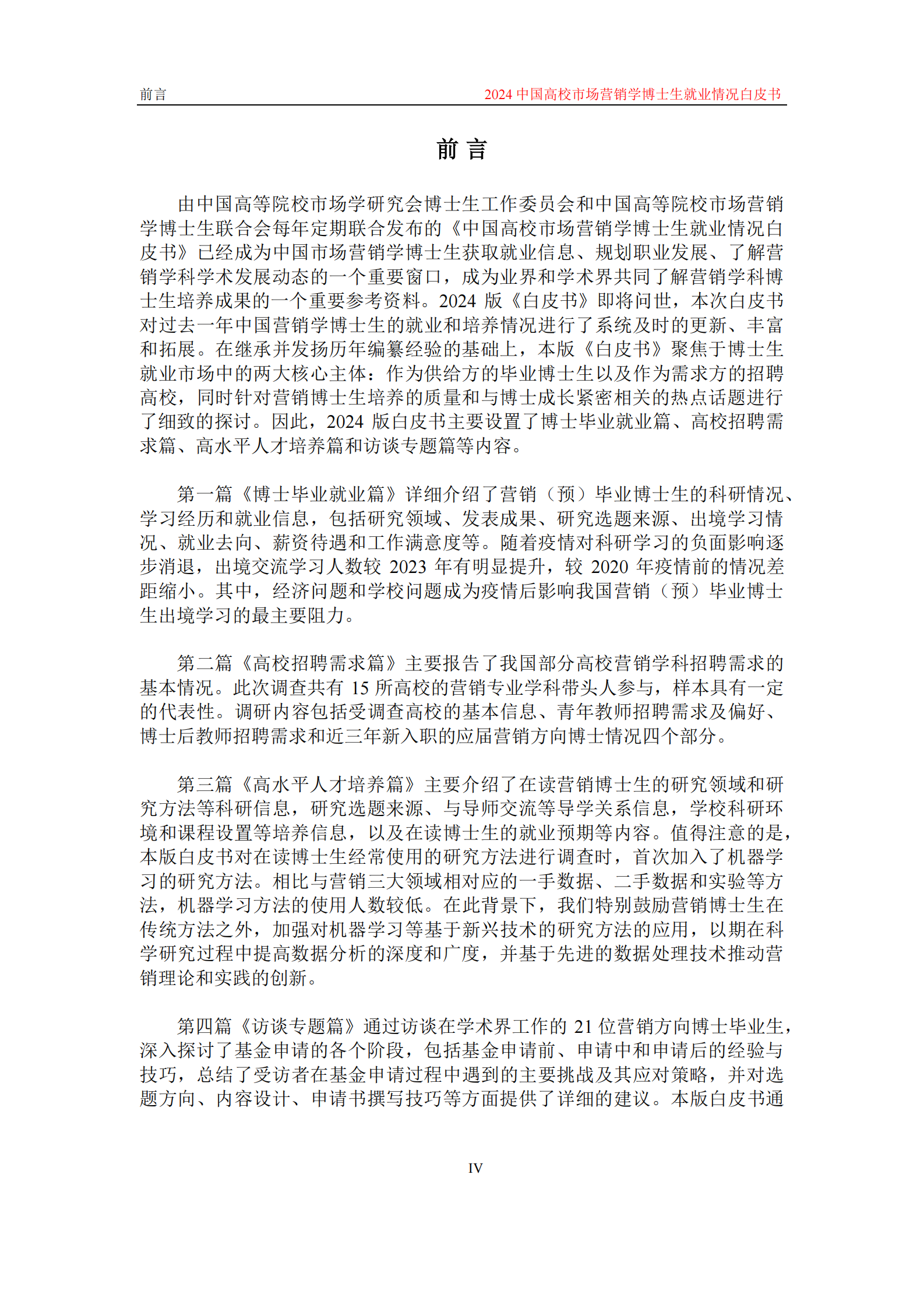 中国高等院校市场学研究会：2024中国高校市场营销学博士生就业情况白皮书 第6页