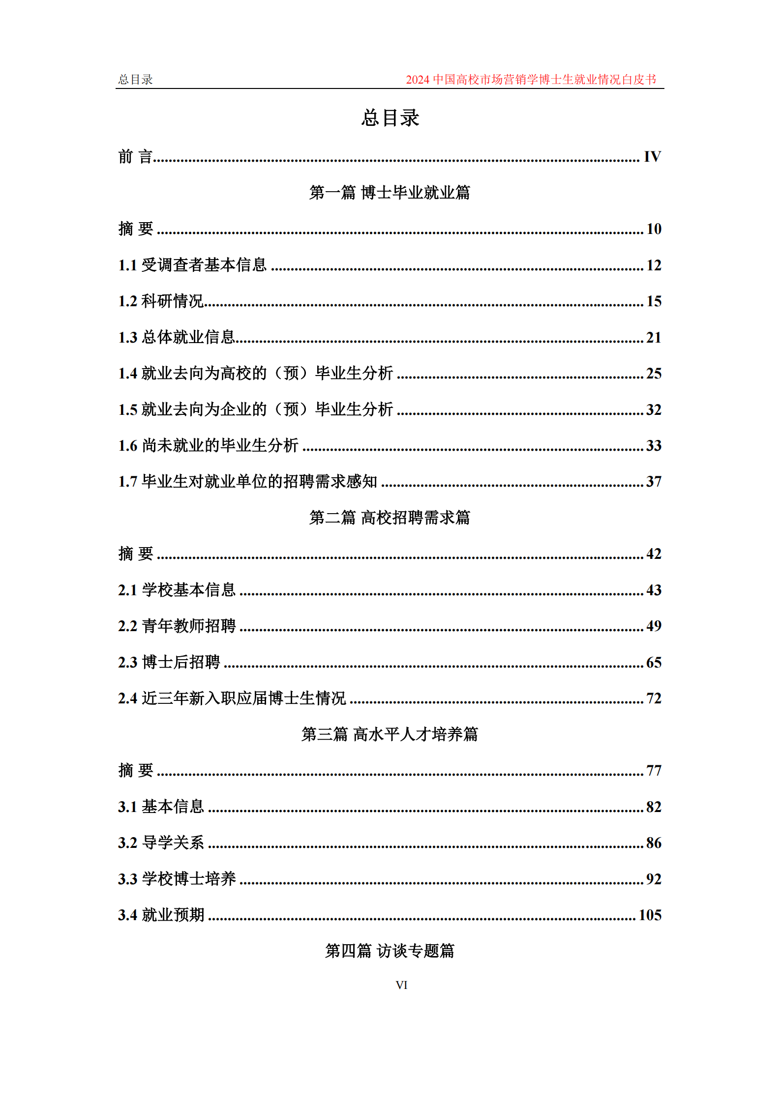 中国高等院校市场学研究会：2024中国高校市场营销学博士生就业情况白皮书 第8页