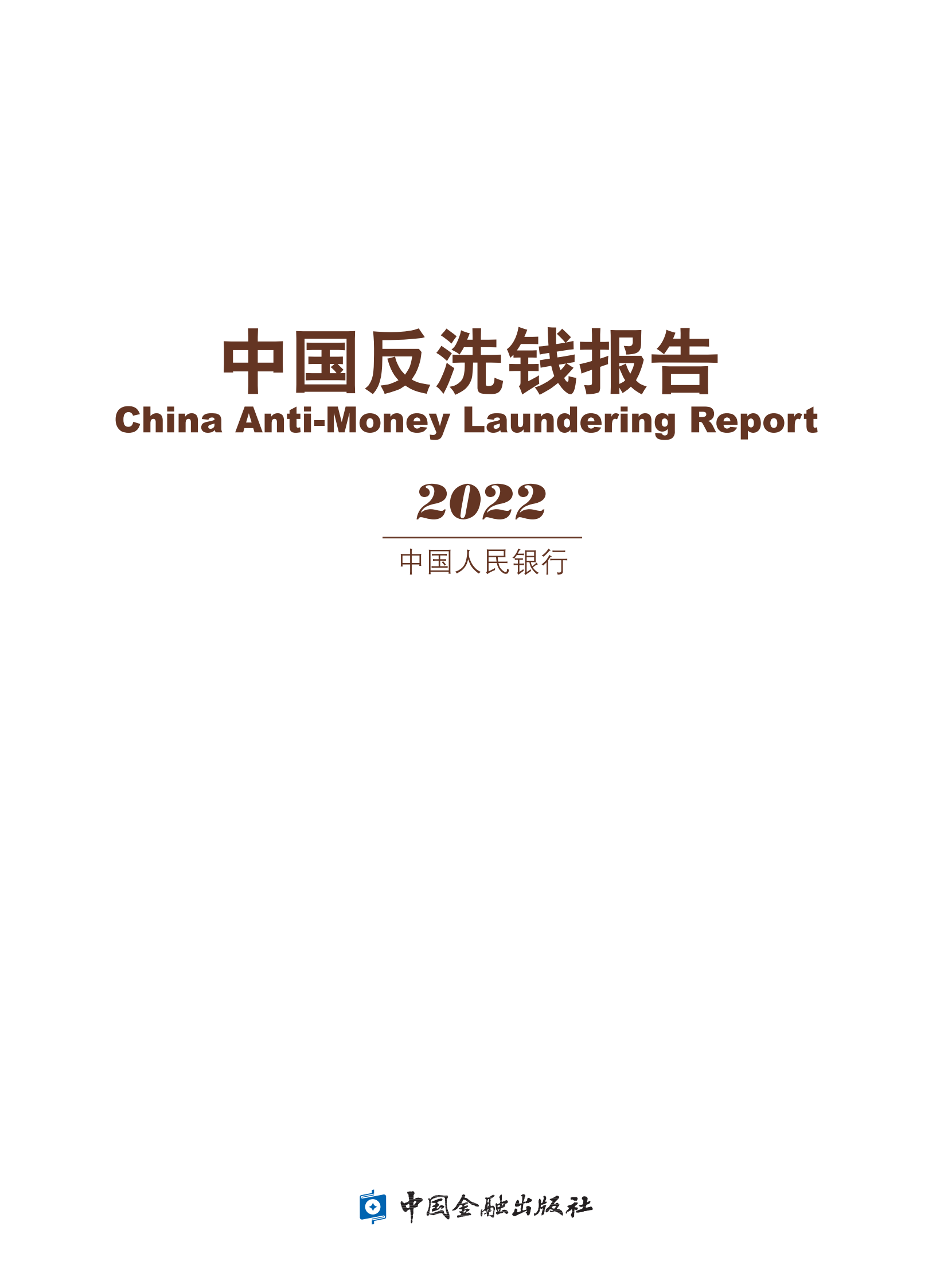 中国人民银行：中国反洗钱报告2022 第1页