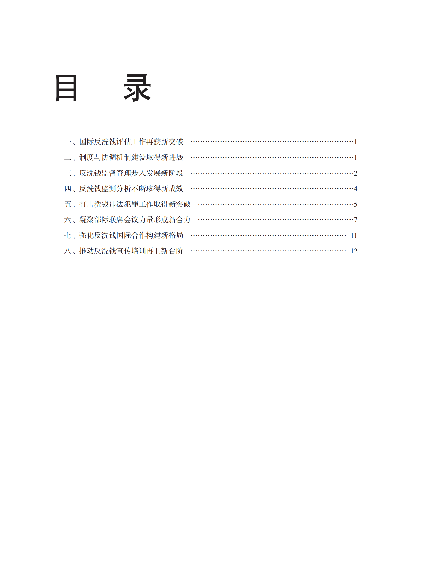 中国人民银行：中国反洗钱报告2022 第2页