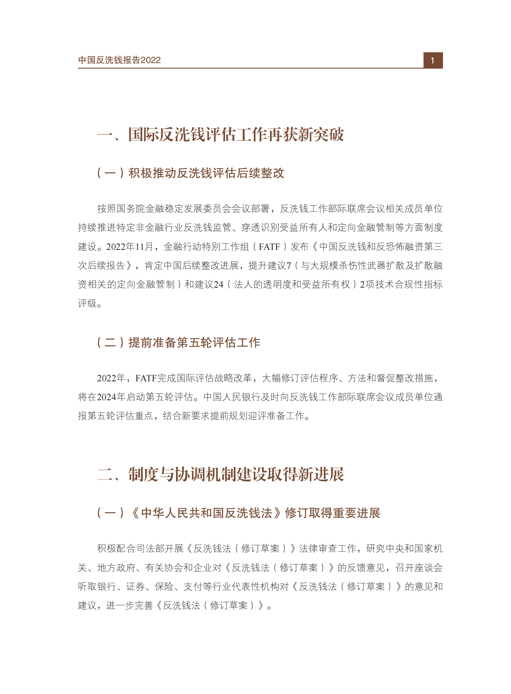 中国人民银行：中国反洗钱报告2022 第3页