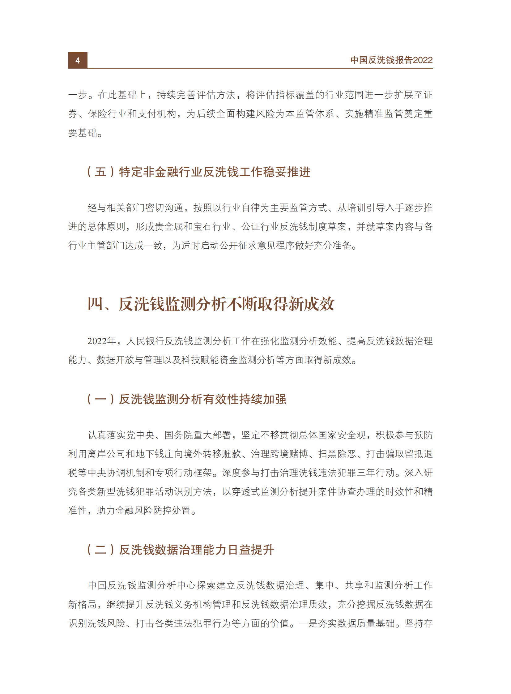 中国人民银行：中国反洗钱报告2022 第6页