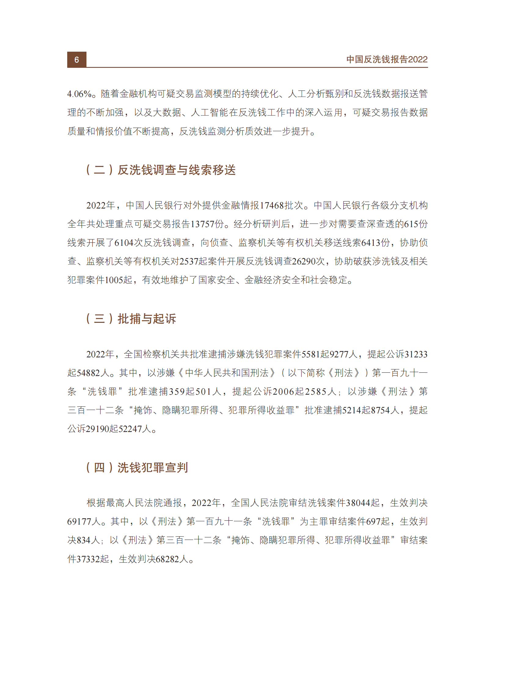 中国人民银行：中国反洗钱报告2022 第8页