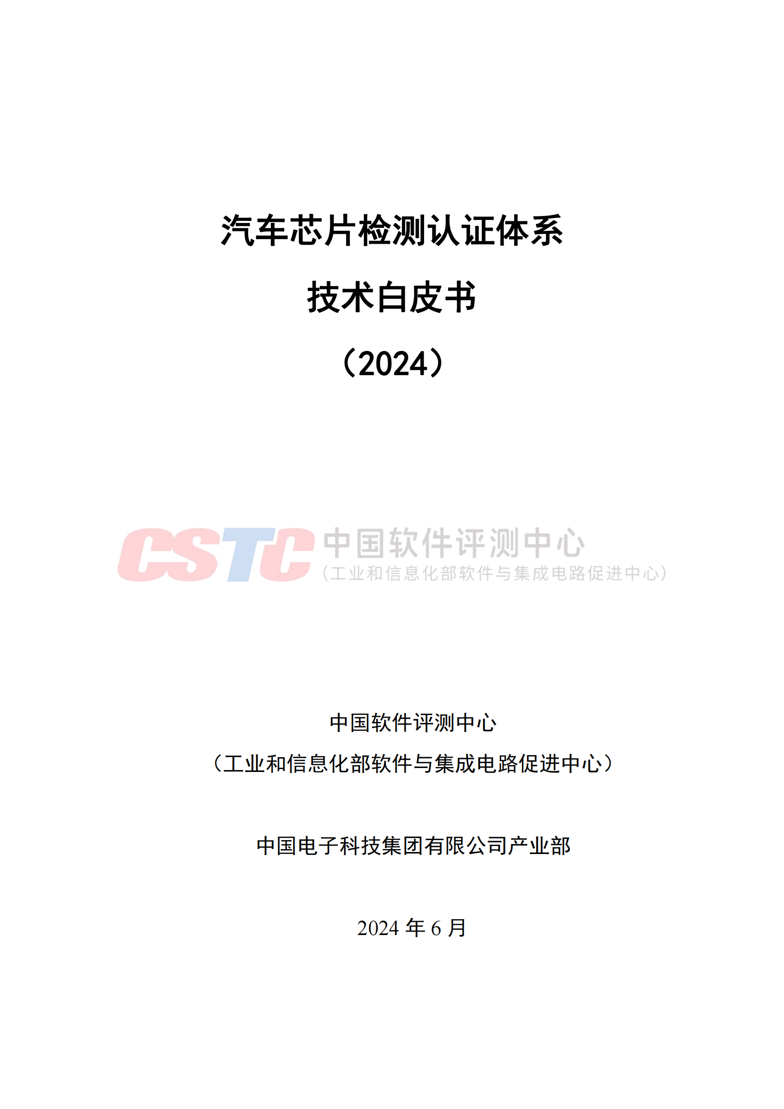 中国软件测评中心：汽车芯片检测认证体系技术白皮书（2024） 第1页