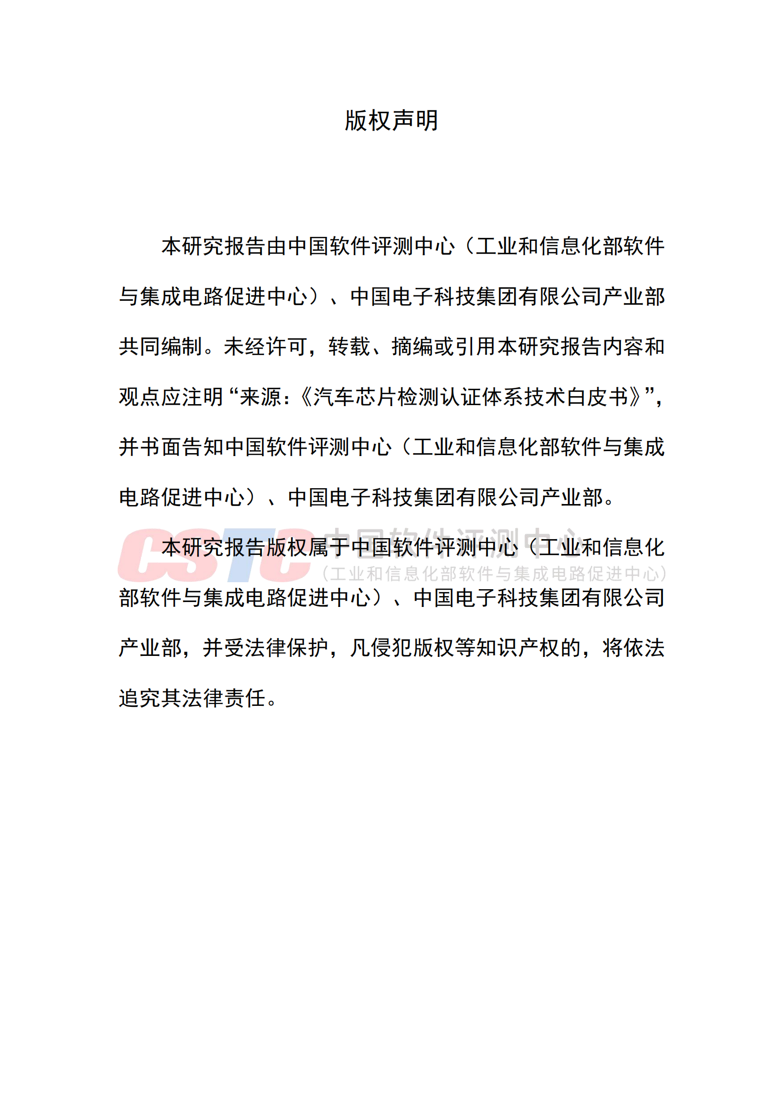 中国软件测评中心：汽车芯片检测认证体系技术白皮书（2024） 第2页
