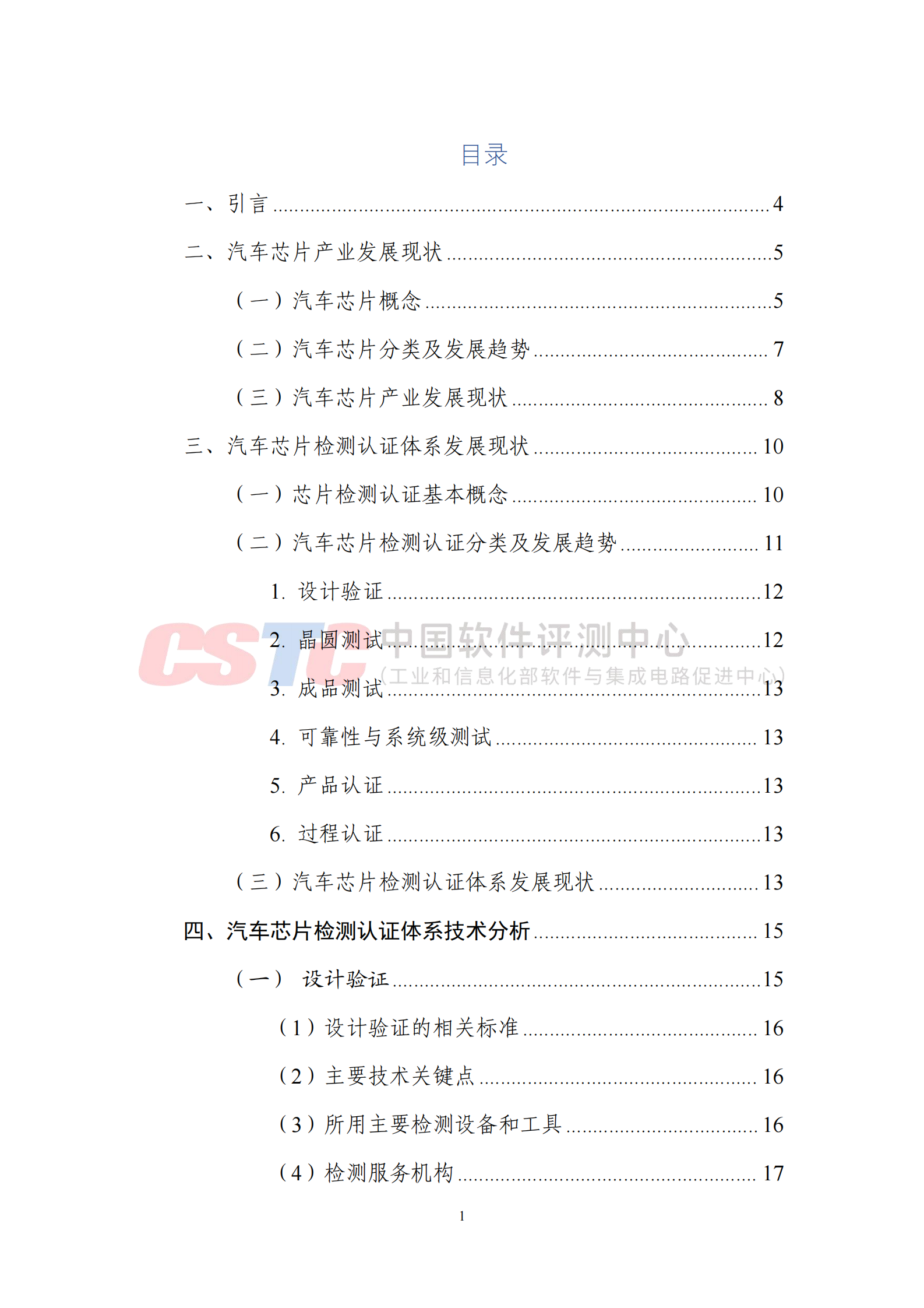 中国软件测评中心：汽车芯片检测认证体系技术白皮书（2024） 第3页