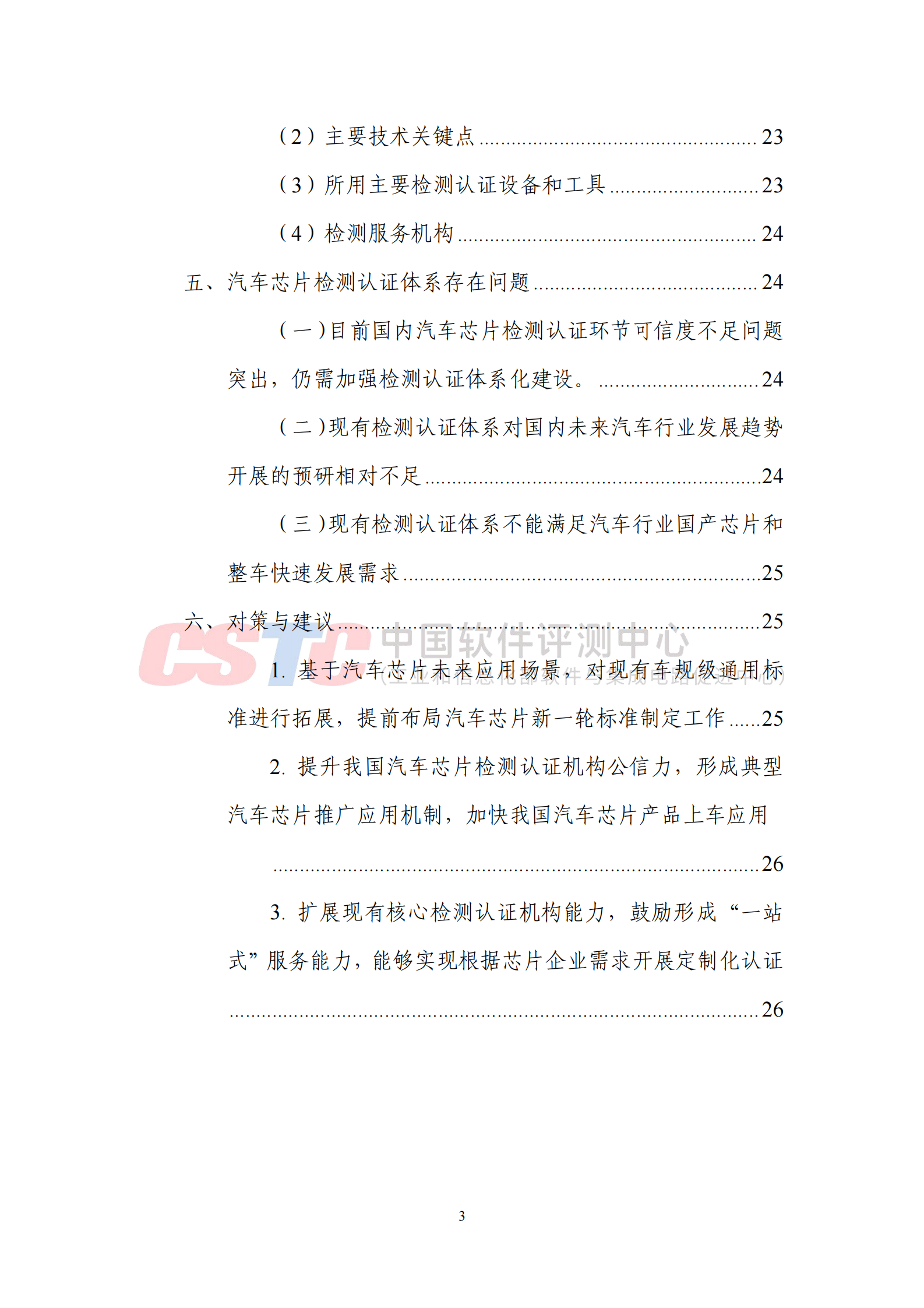 中国软件测评中心：汽车芯片检测认证体系技术白皮书（2024） 第5页