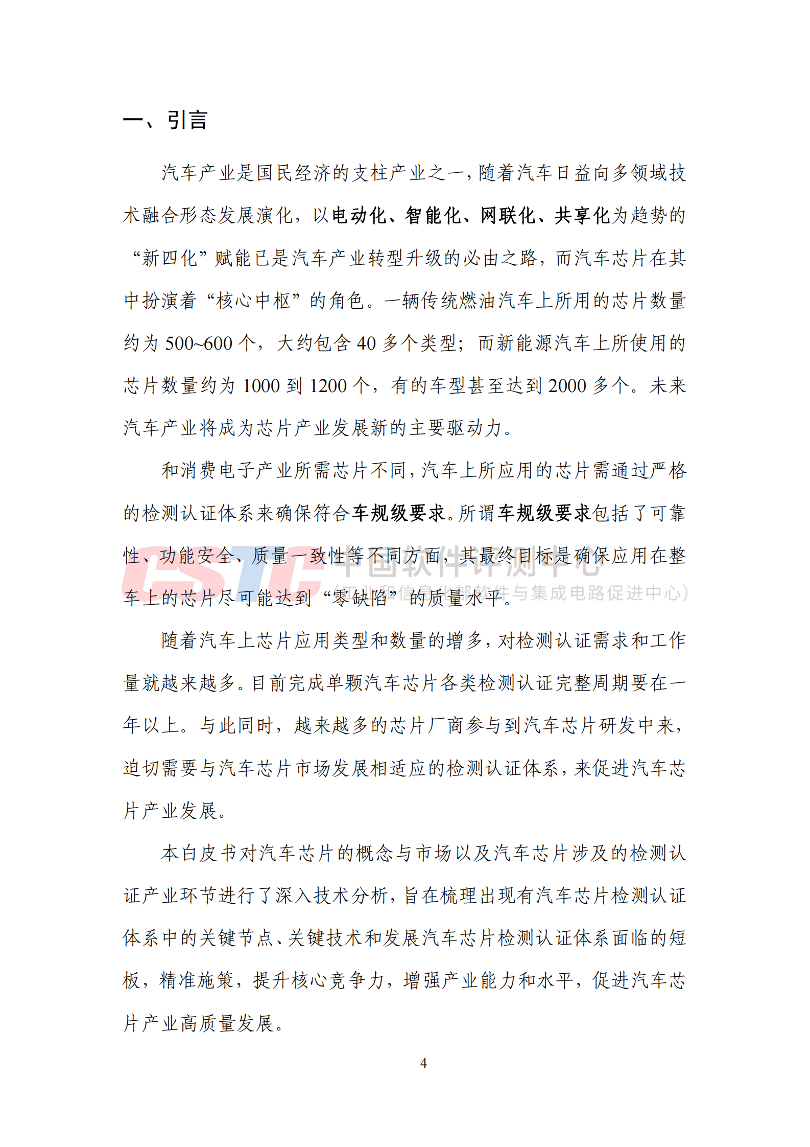 中国软件测评中心：汽车芯片检测认证体系技术白皮书（2024） 第6页