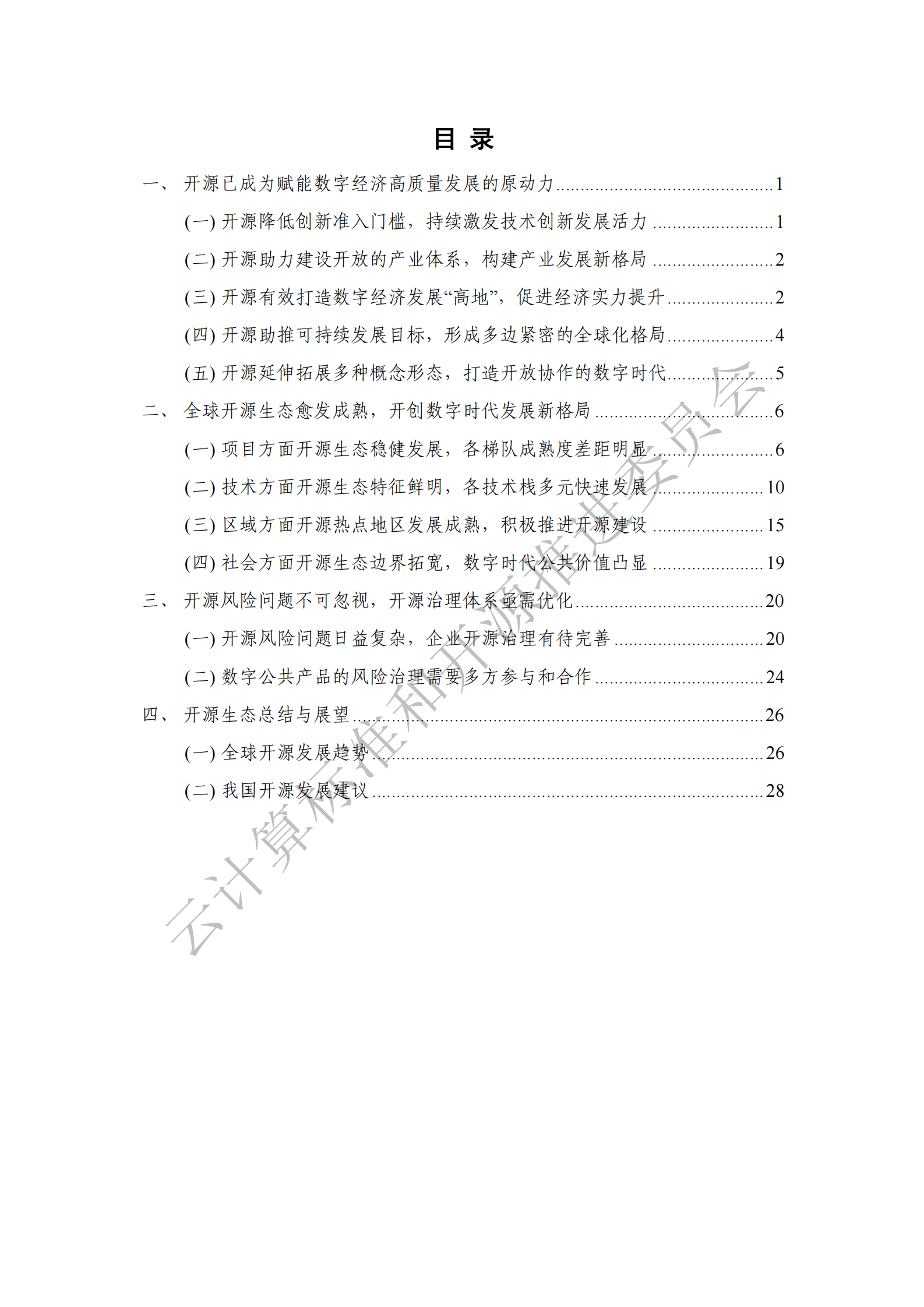 中国通信标准化协会：全球开源生态洞察报告(2024年) 第6页