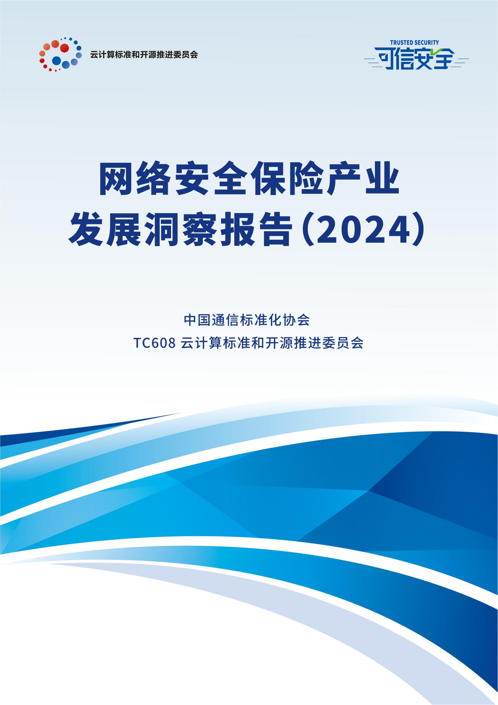 中国通信标准化协会：网络安全保险产业发展洞察报告(2024) 第1页