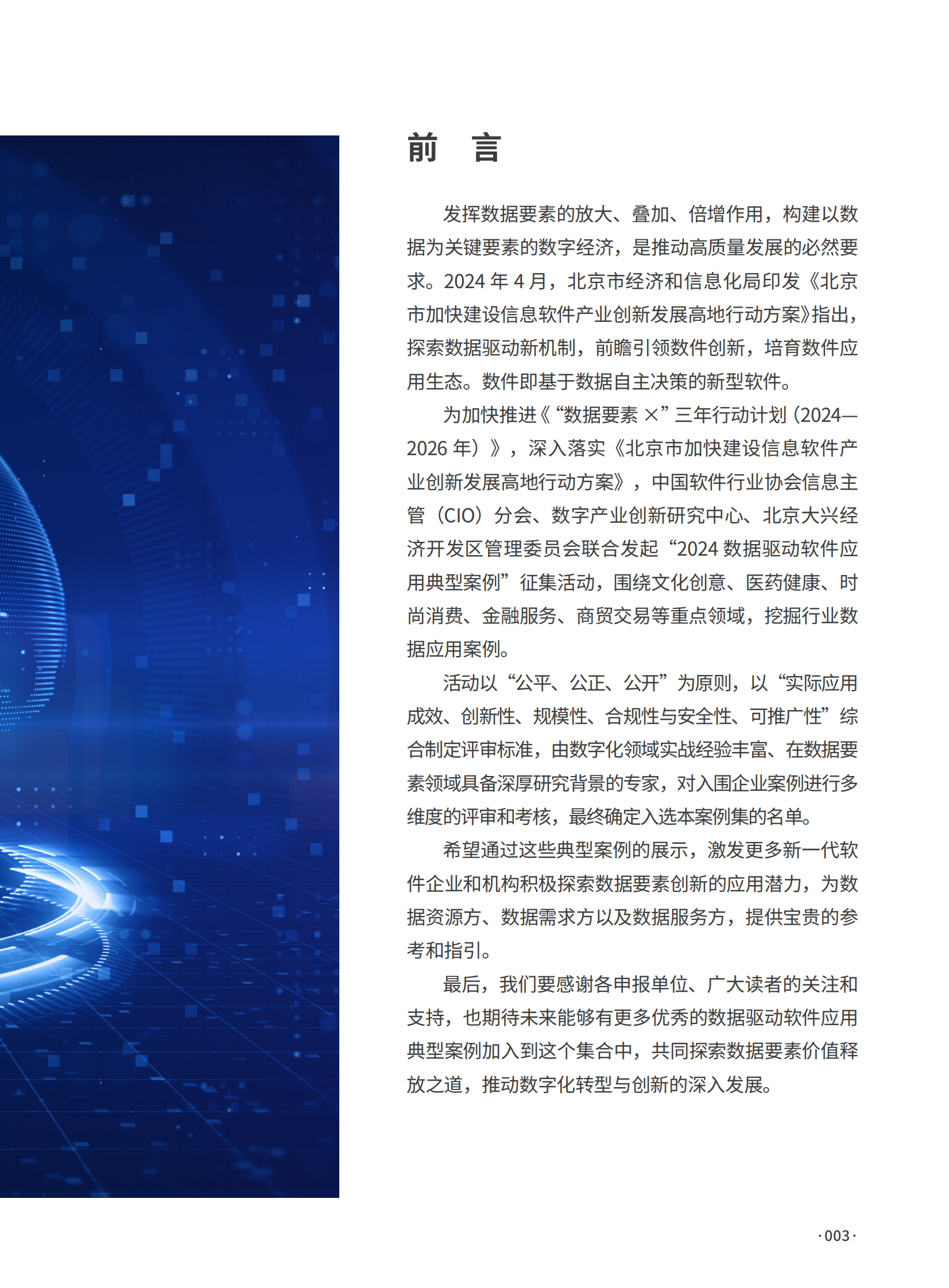 中国软件协会：2024数据驱动软件应用典型案例集案例 第3页