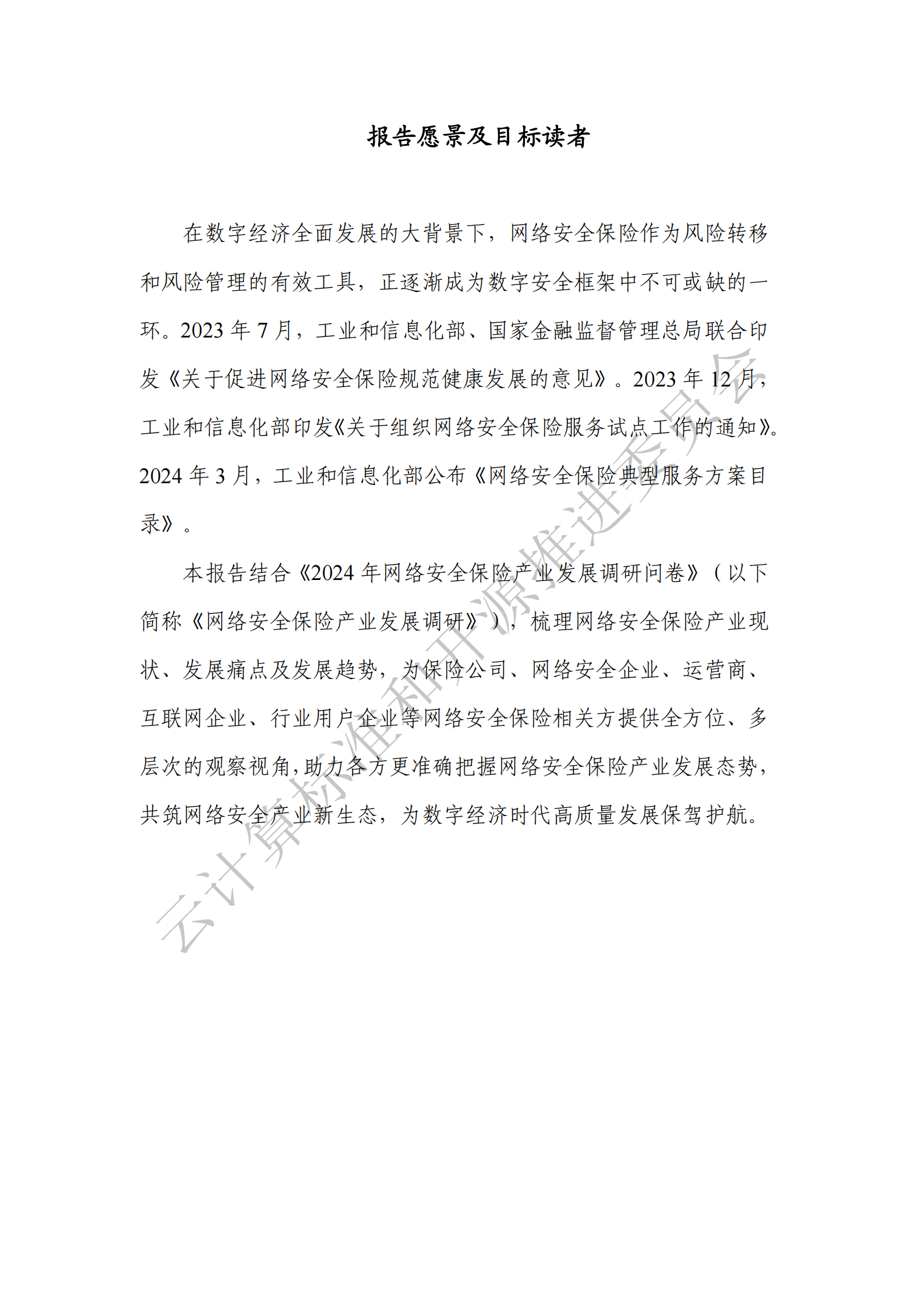 中国通信标准化协会：网络安全保险产业发展洞察报告(2024) 第3页