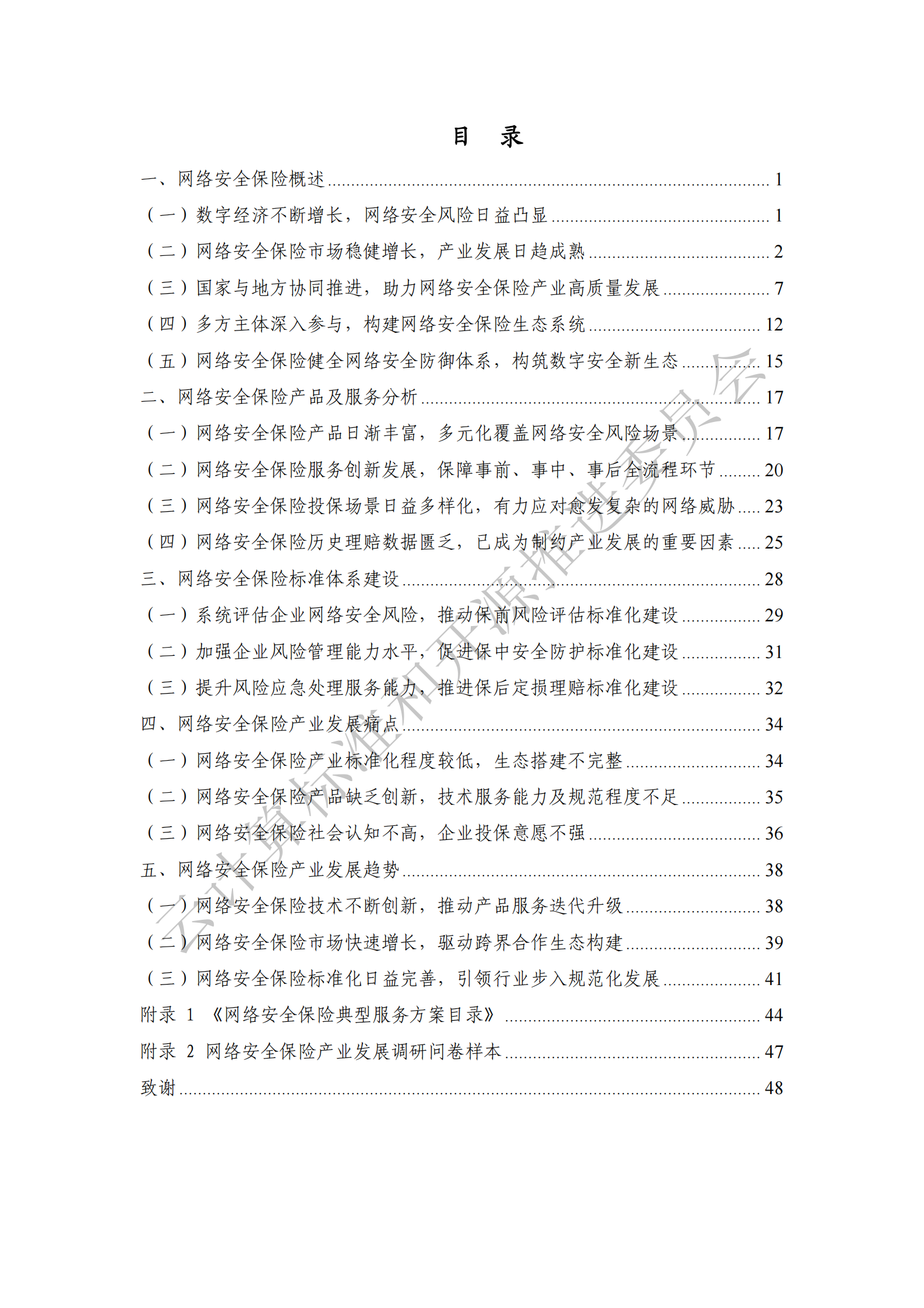 中国通信标准化协会：网络安全保险产业发展洞察报告(2024) 第5页
