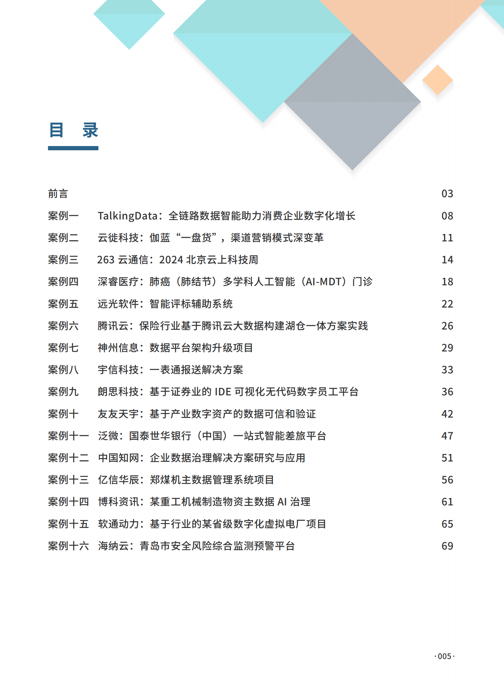 中国软件协会：2024数据驱动软件应用典型案例集案例 第5页