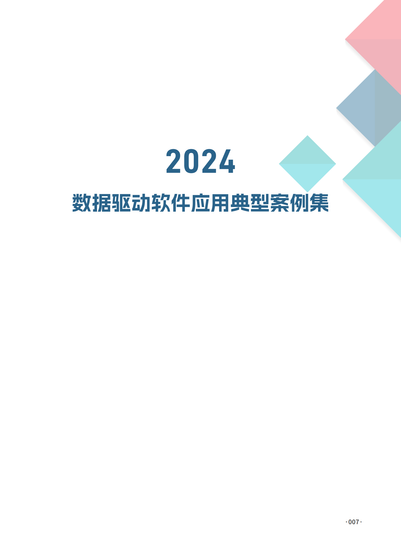 中国软件协会：2024数据驱动软件应用典型案例集案例 第7页