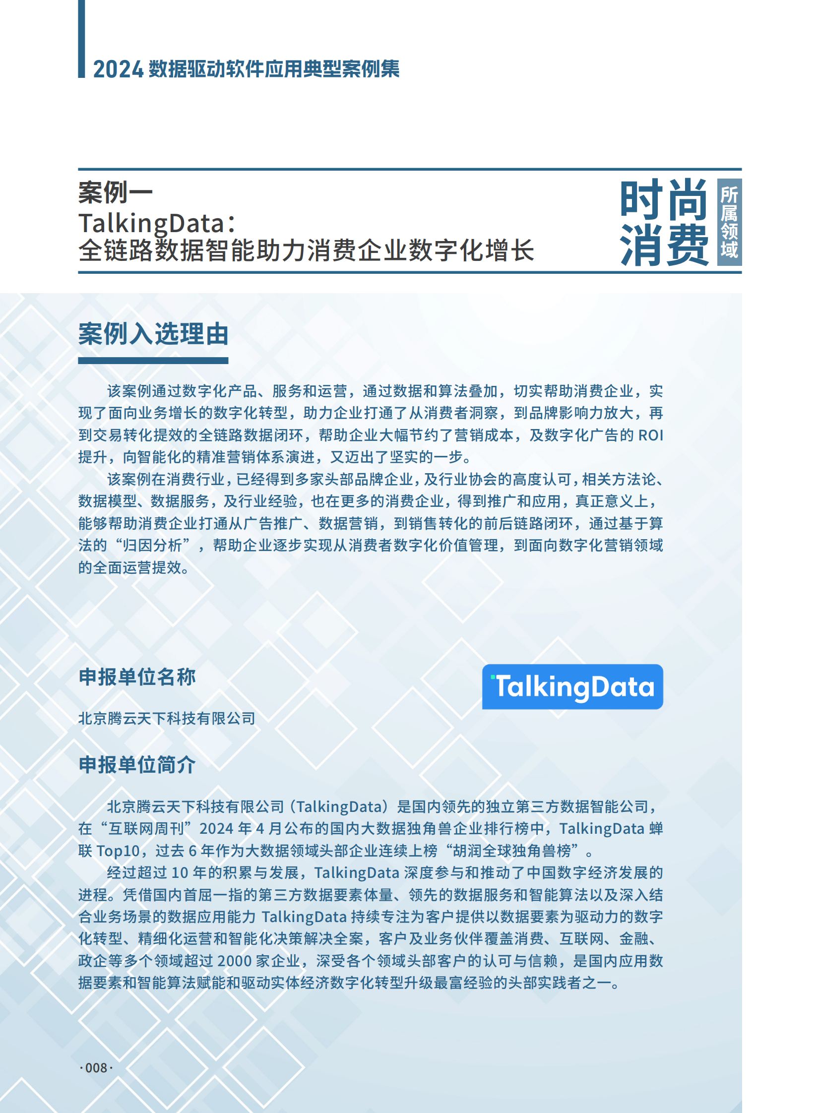 中国软件协会：2024数据驱动软件应用典型案例集案例 第8页
