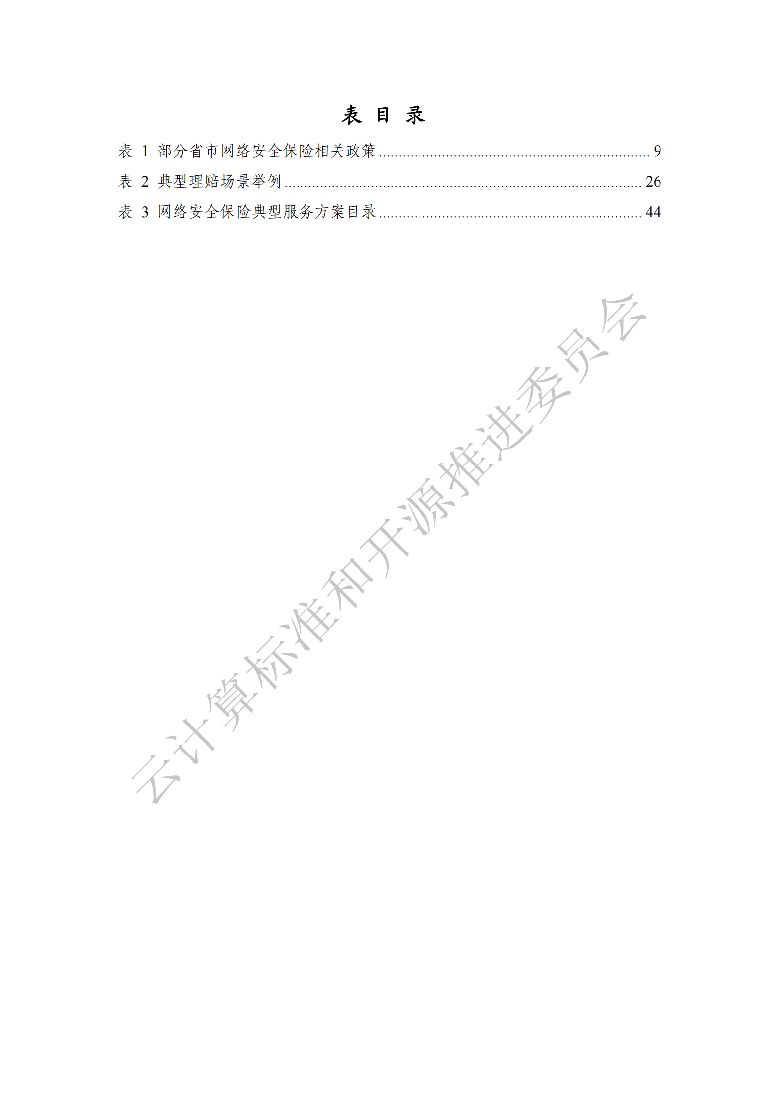 中国通信标准化协会：网络安全保险产业发展洞察报告(2024) 第7页