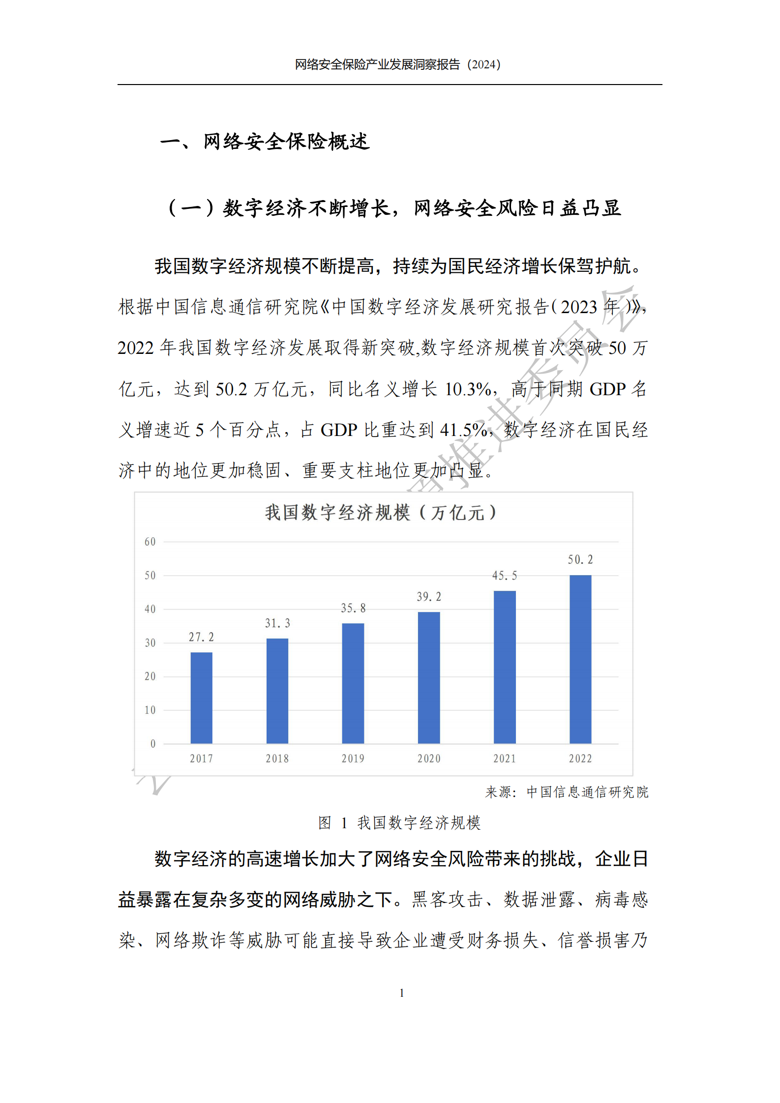 中国通信标准化协会：网络安全保险产业发展洞察报告(2024) 第8页