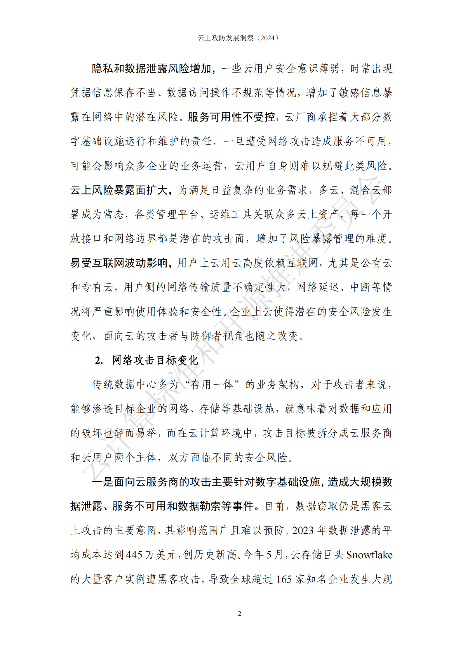 中国通信标准化协会：云上攻防发展洞察2024 第8页