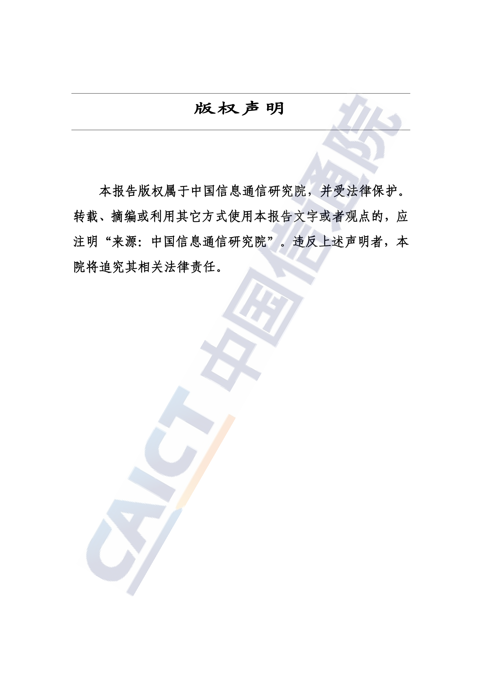 中国信通院：中国算力中心服务商分析报告（2024年） 第2页
