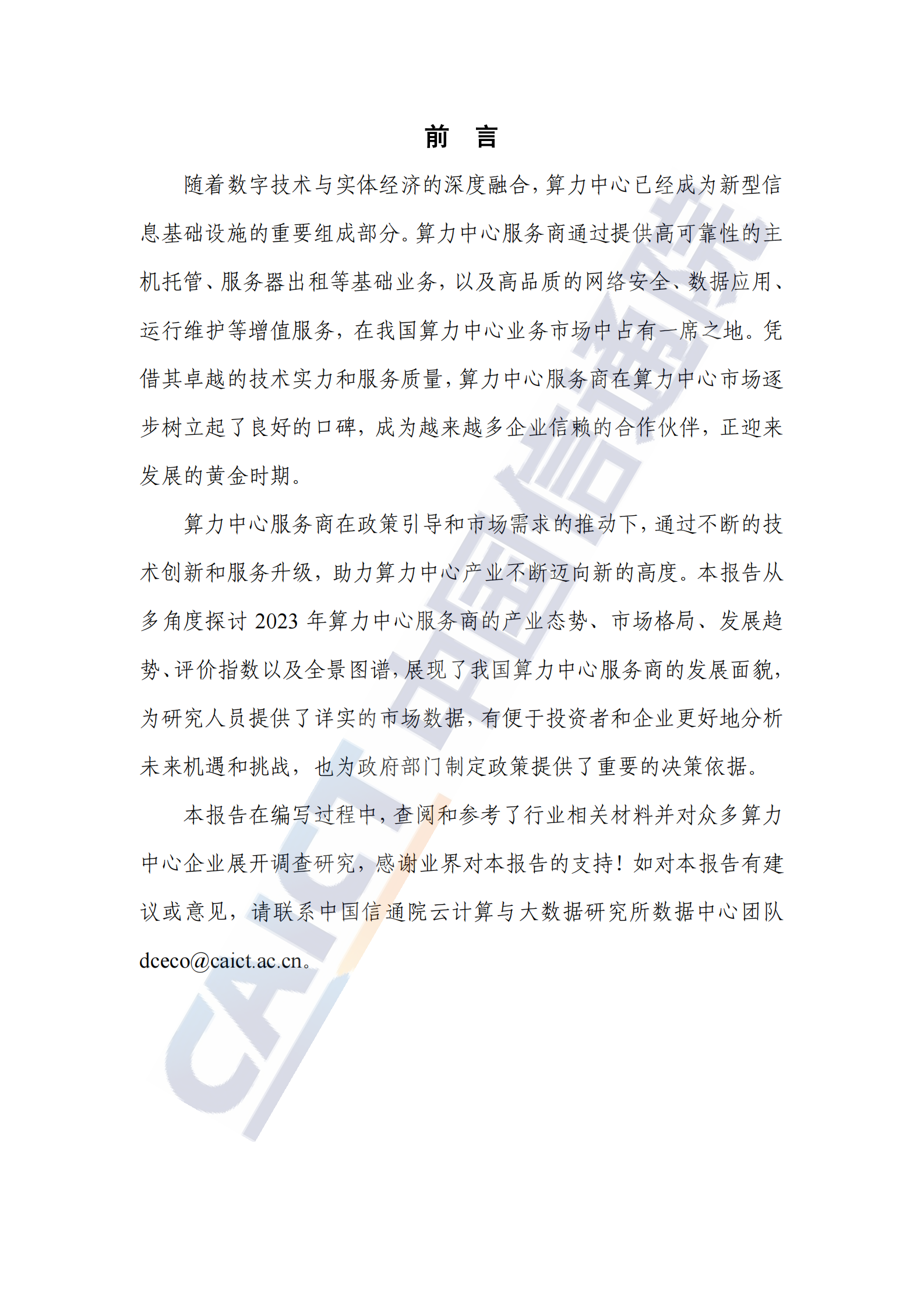 中国信通院：中国算力中心服务商分析报告（2024年） 第3页