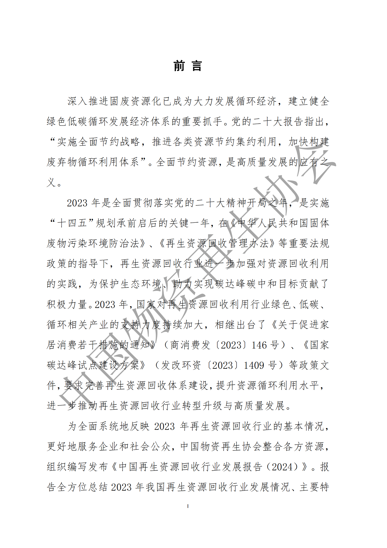 中国物资再生协会：中国再生资源回收行业发展报告 第2页