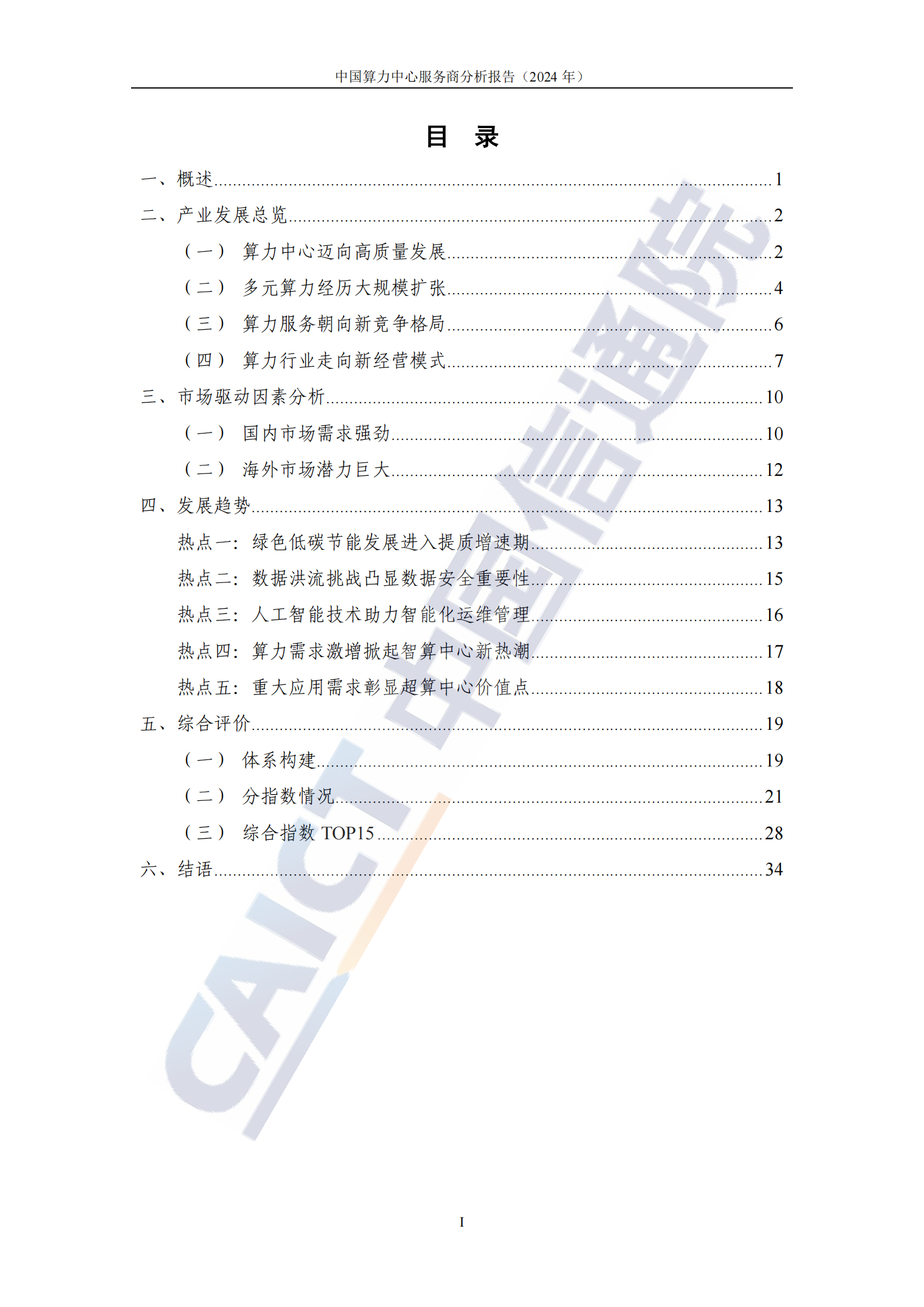 中国信通院：中国算力中心服务商分析报告（2024年） 第4页